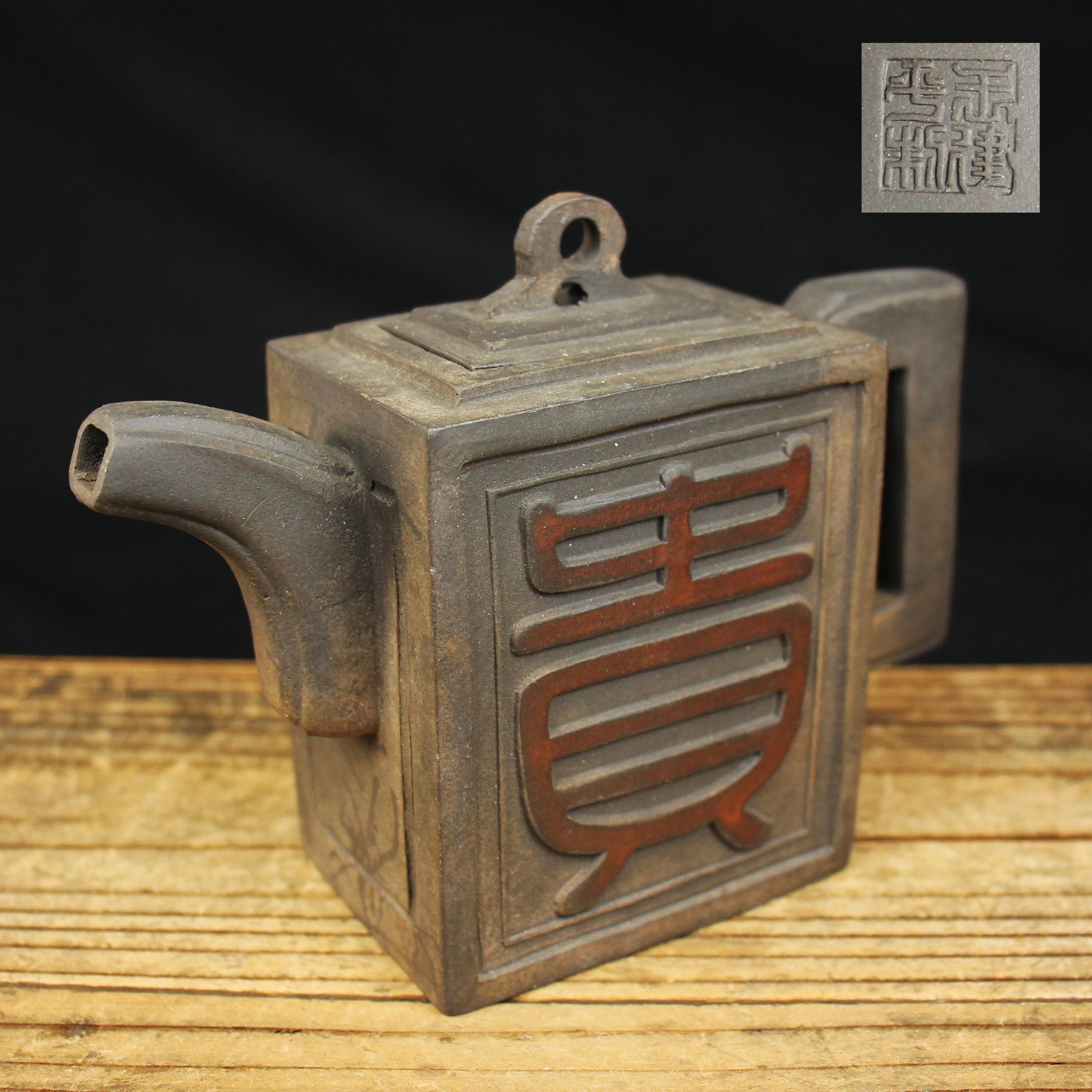 茶壺 hn2733a, 藏六模本饕餮纹兽口铁壶般若勘渓作约0.8L, 铁壶