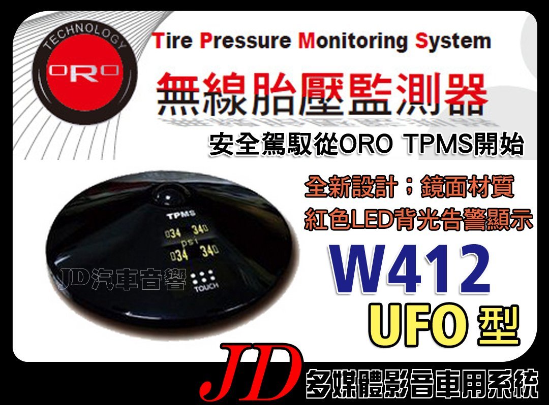 【JD 新北 桃園】ORO TPMS W412 UFO型 無線胎壓監測器 全新設計 可顯示胎壓及胎溫 LED背光 安全。