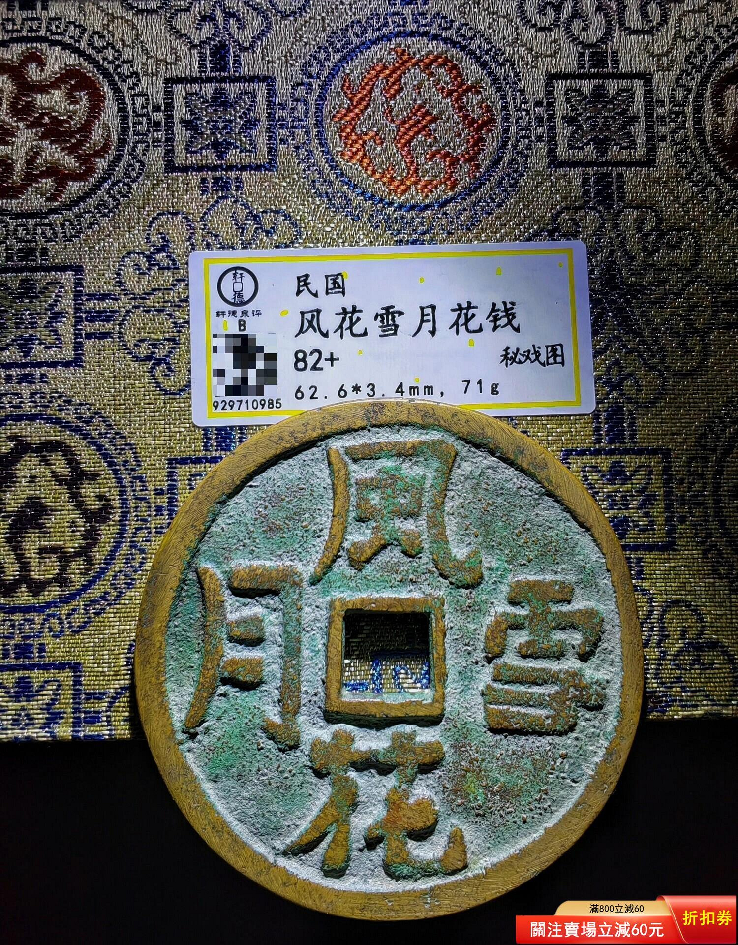 風花雪月古錢的價格推薦- 2026年7月| 比價比個夠BigGo