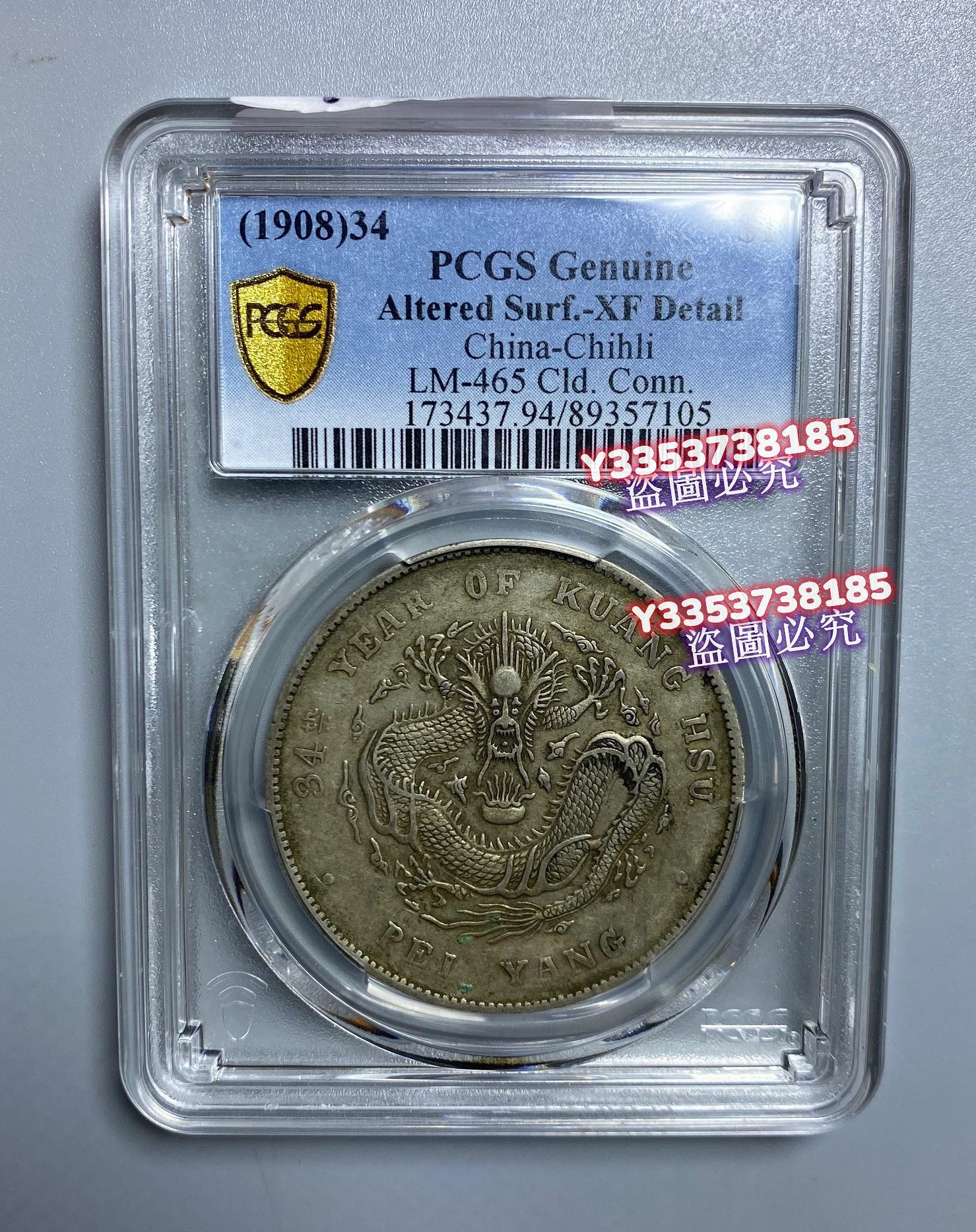 北洋龍銀幣，光緒寶，1908年34年，PCGS -XF Detail。龍鱗飽滿