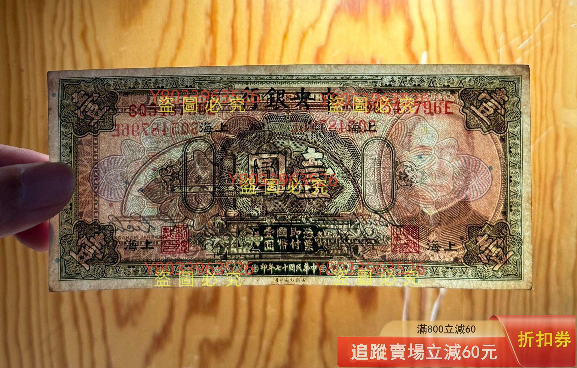 民國紙幣紙幣，中央銀行壹圓，亂龍號，原票品相好多同，板，崇寶錢幣2號，經常收藏錢幣錢鈔【二手】 【福興堂】-2062 | Yahoo拍賣