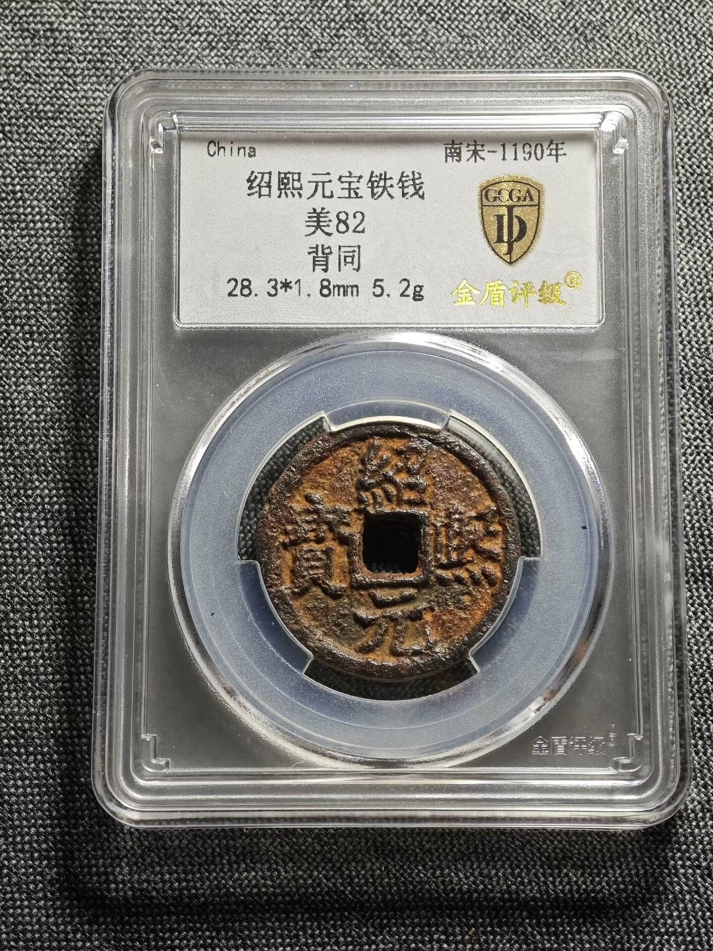 嚴選南宋紹熙年間寶祐通寶背同款古董鐵錢，收藏佳品寶祐通寶古銭應天