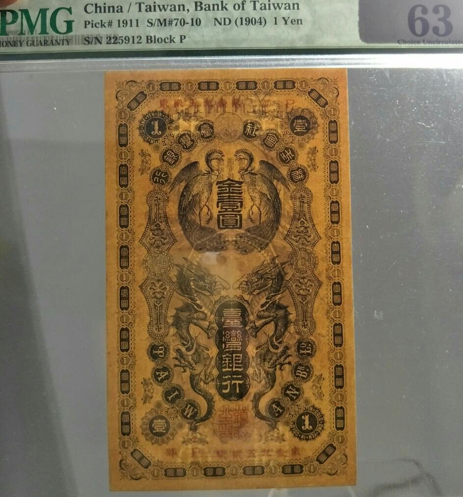 購買券金1圓 龍鳳金壹圓】優惠PMG 高分鑑定鈔臺灣銀行券龍鳳金壹圓P號（僅供