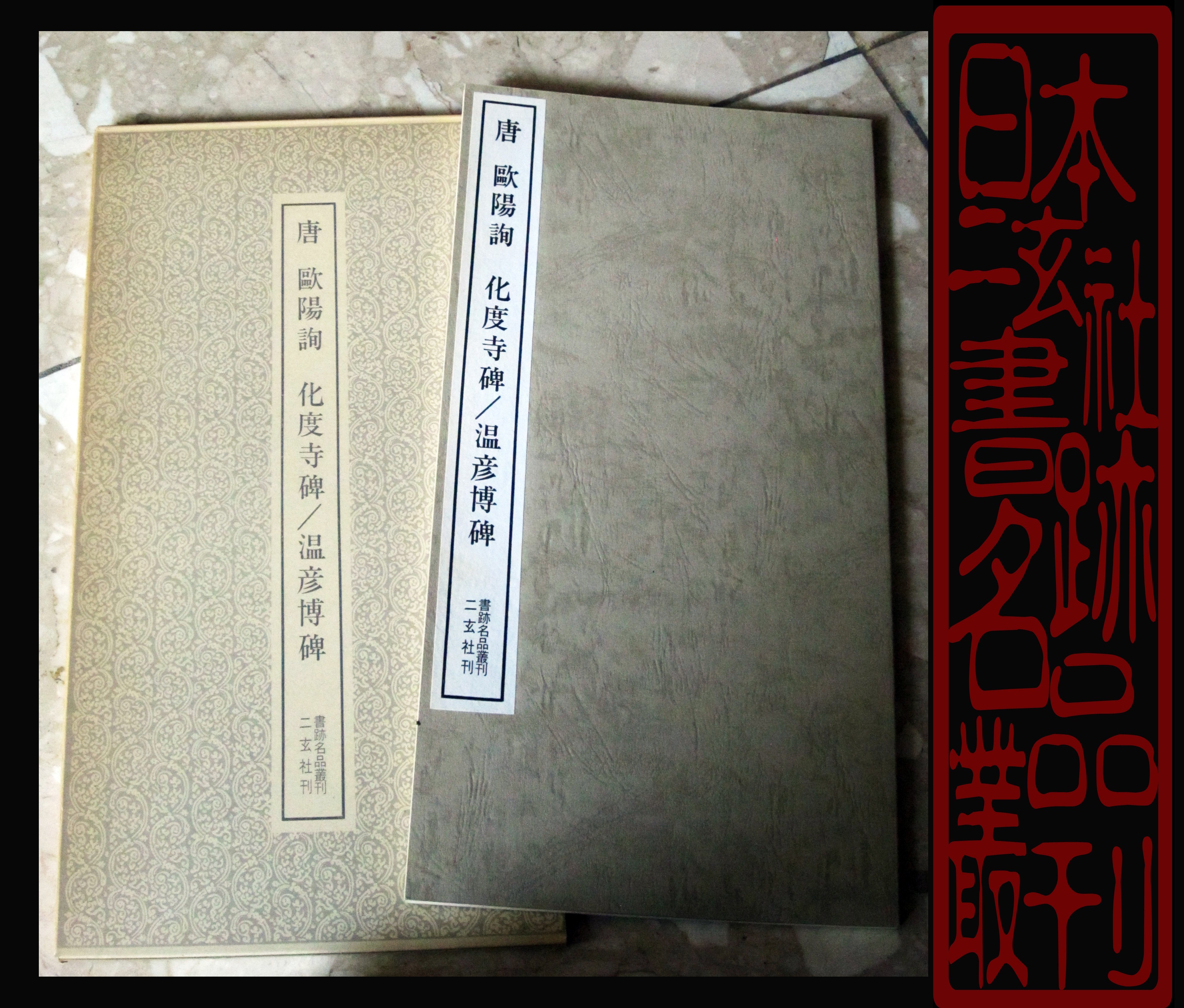 ウ*ン様 #二玄社原色法帖８冊セット# 化度寺碑 など 原色法帖選 8：曹全碑［後漢／隷書／精拓］ - 株式会社二玄社