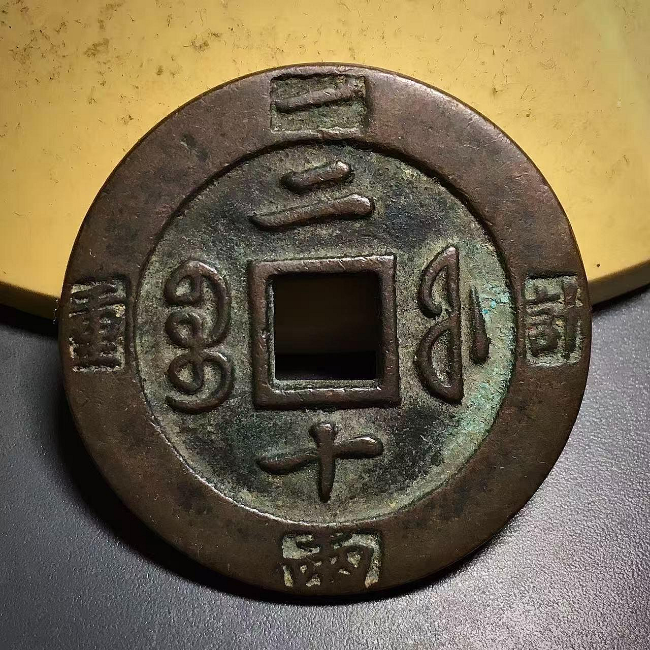 咸豐重寶一兩二十的價格推薦- 2026年6月| 比價比個夠BigGo