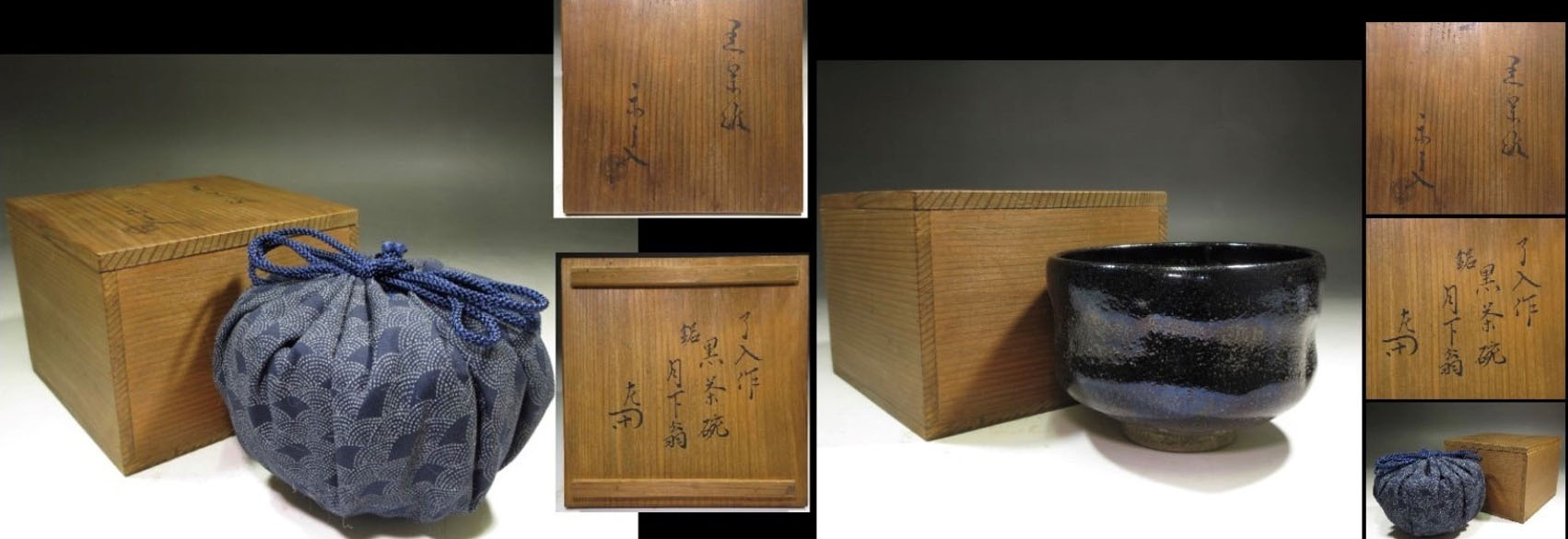 九代樂吉左衛門　了入　黒樂茶碗 樂焼 RAKU WARE｜樂美術館 -収蔵作品:九代 了入 ＜宝暦6（1756