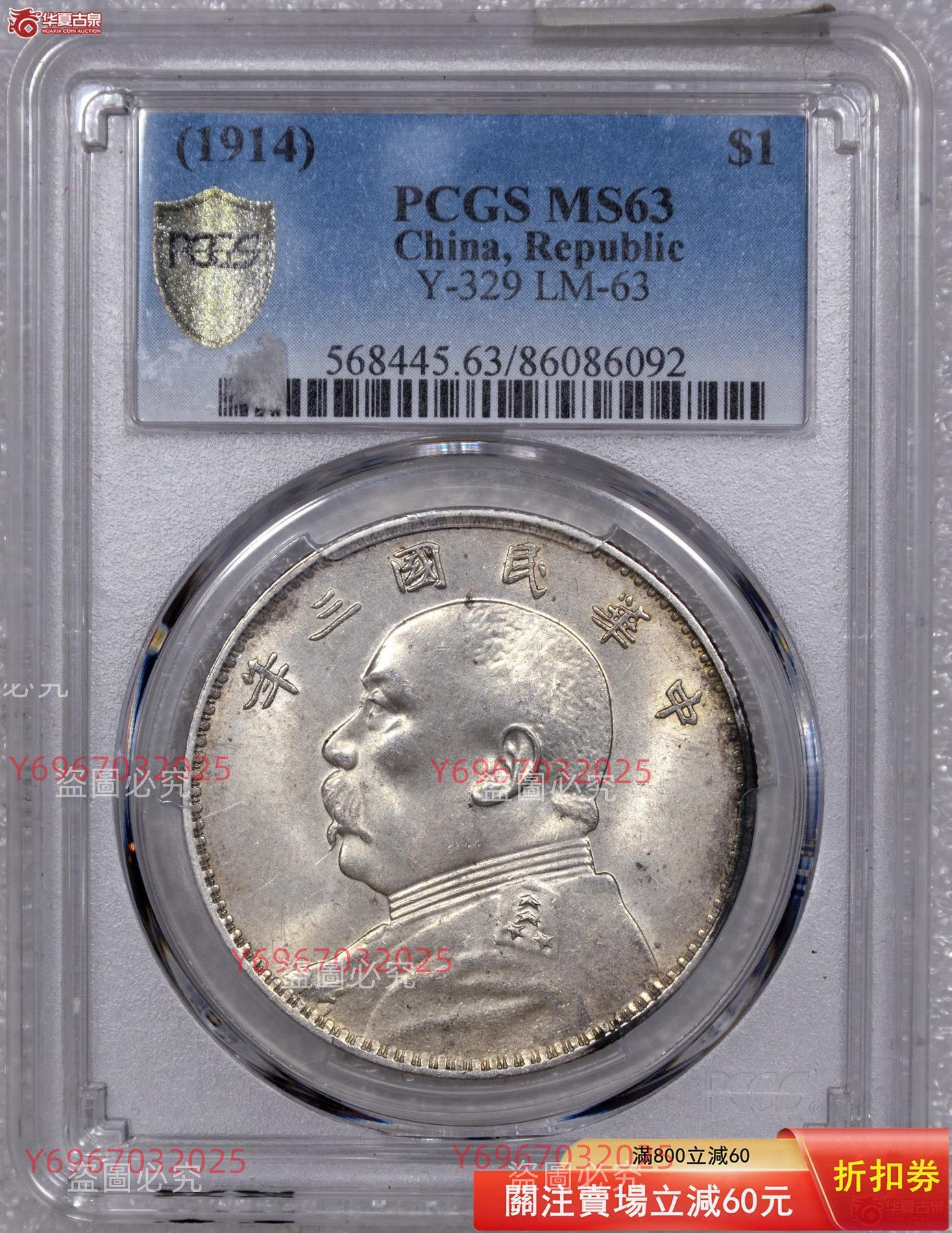 1914年民國三年袁大頭壹圓銀幣，pcgs ms63三年大頭，袁像三年壹圓銀幣