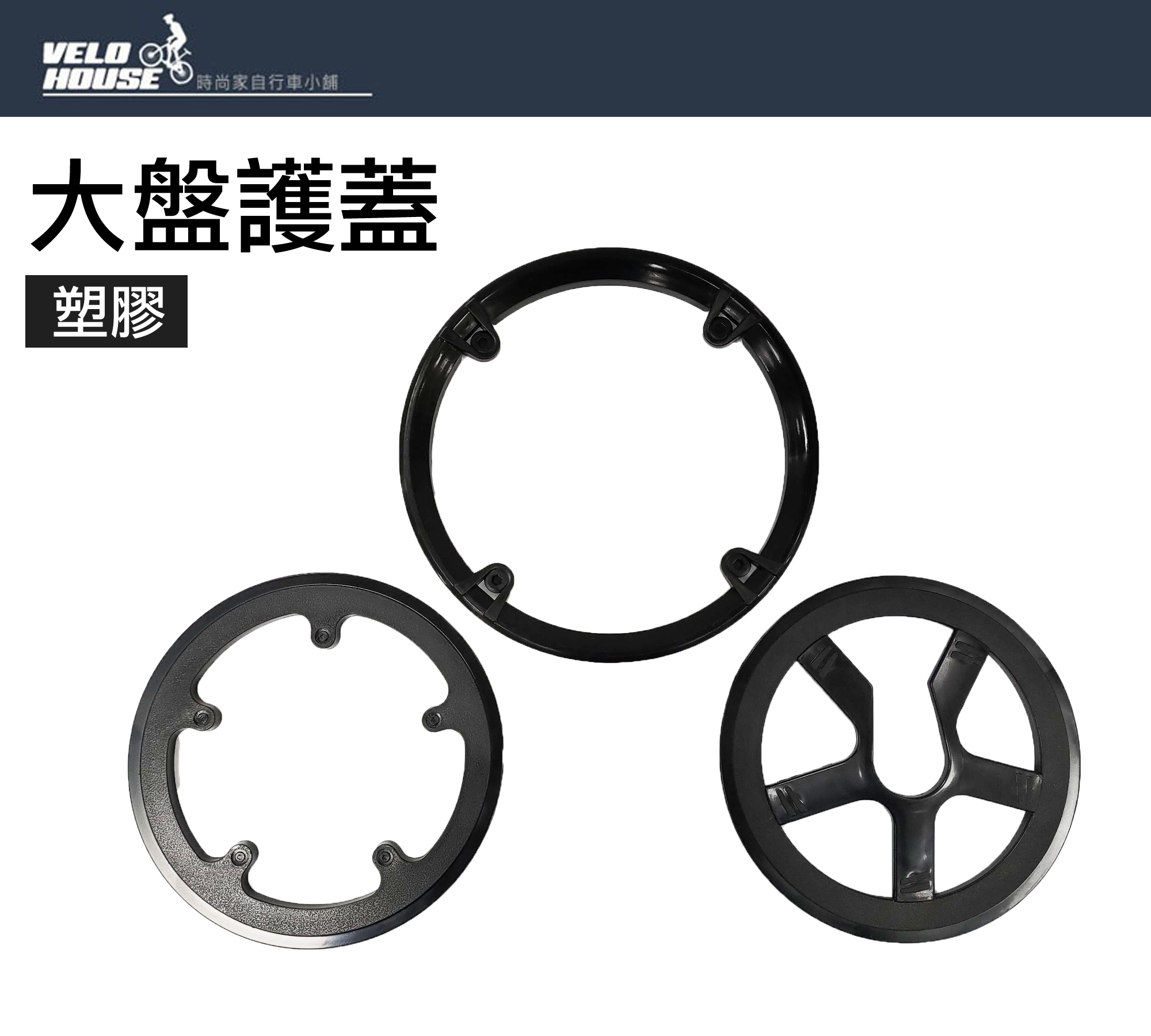 飛輪單車】X-FREE自行車塑膠大盤護蓋大齒盤鏈蓋修補護盤(多種規格樣式