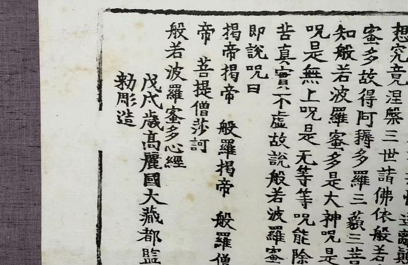 嚴選高麗版般若心經掛軸，東洋工藝精美書法卷軸尺寸：× 71.5cm 心經
