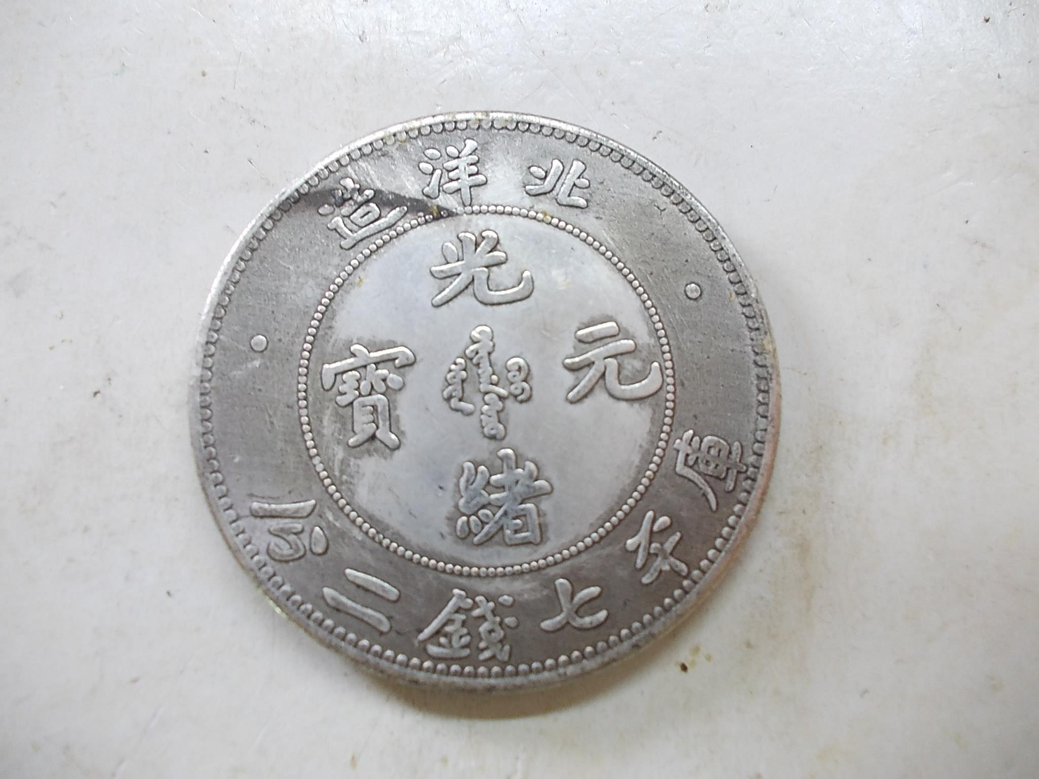 光緒龍銀(北洋造)的價格推薦- 2026年7月| 比價比個夠BigGo