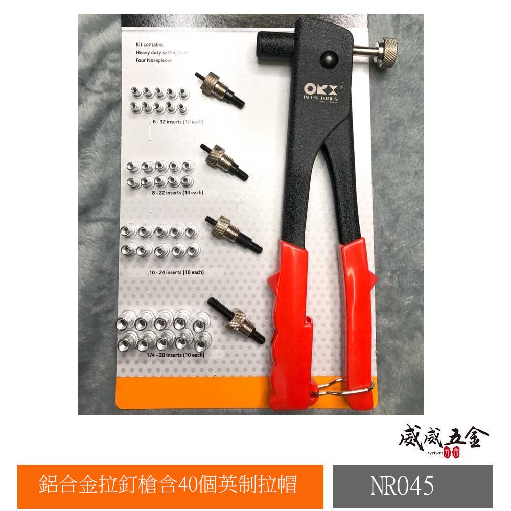 威威五金】ORX 台灣製｜英制-鋁合金拉釘槍拉帽鉗手動拉釘槍拉帽槍拉鉚