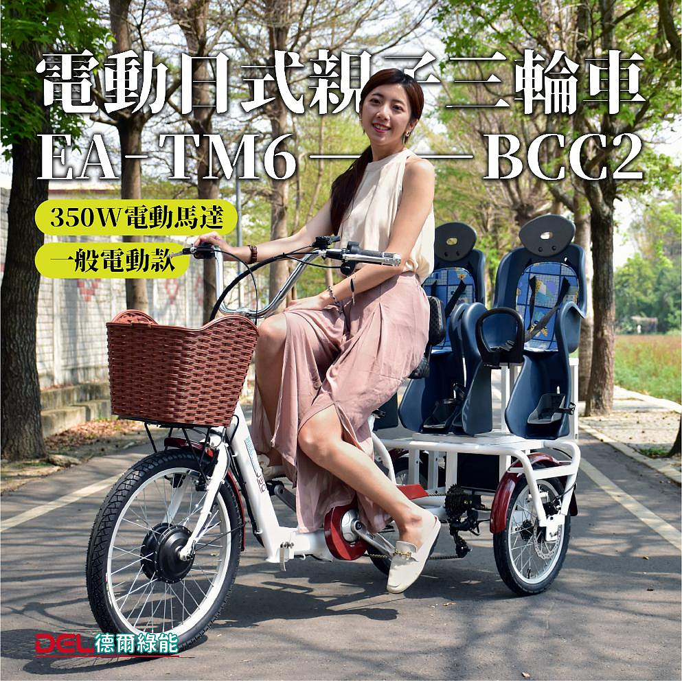 德爾綠能 台灣品牌實體展售【EA-TM6-BCC2✦電動日式親子三輪車✦36V350W一般電動款】台灣製造 代步載貨