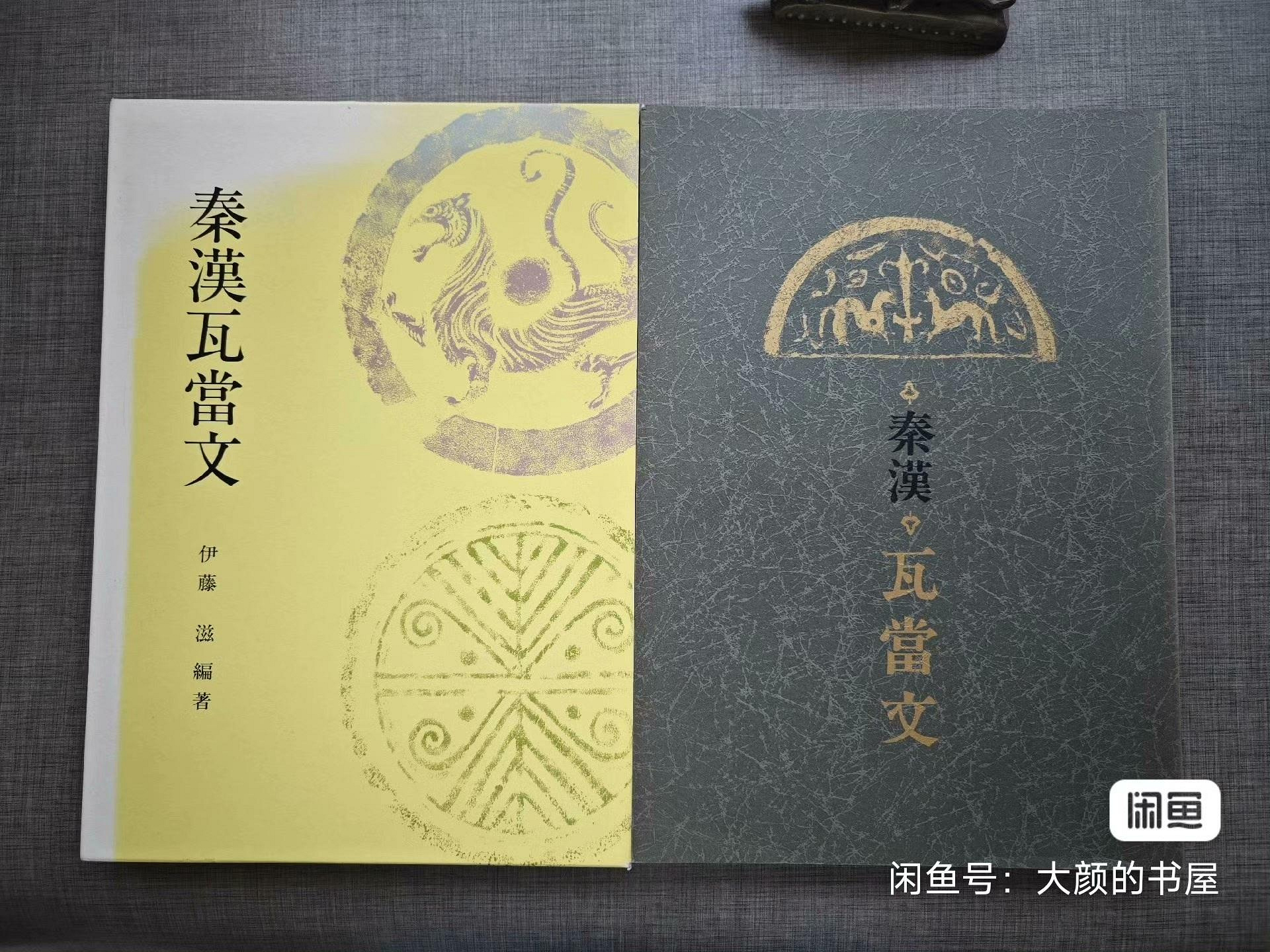嚴選伊藤滋《秦漢瓦當文》限量典藏版八開巨冊品相如新秦漢瓦當文物珍藏