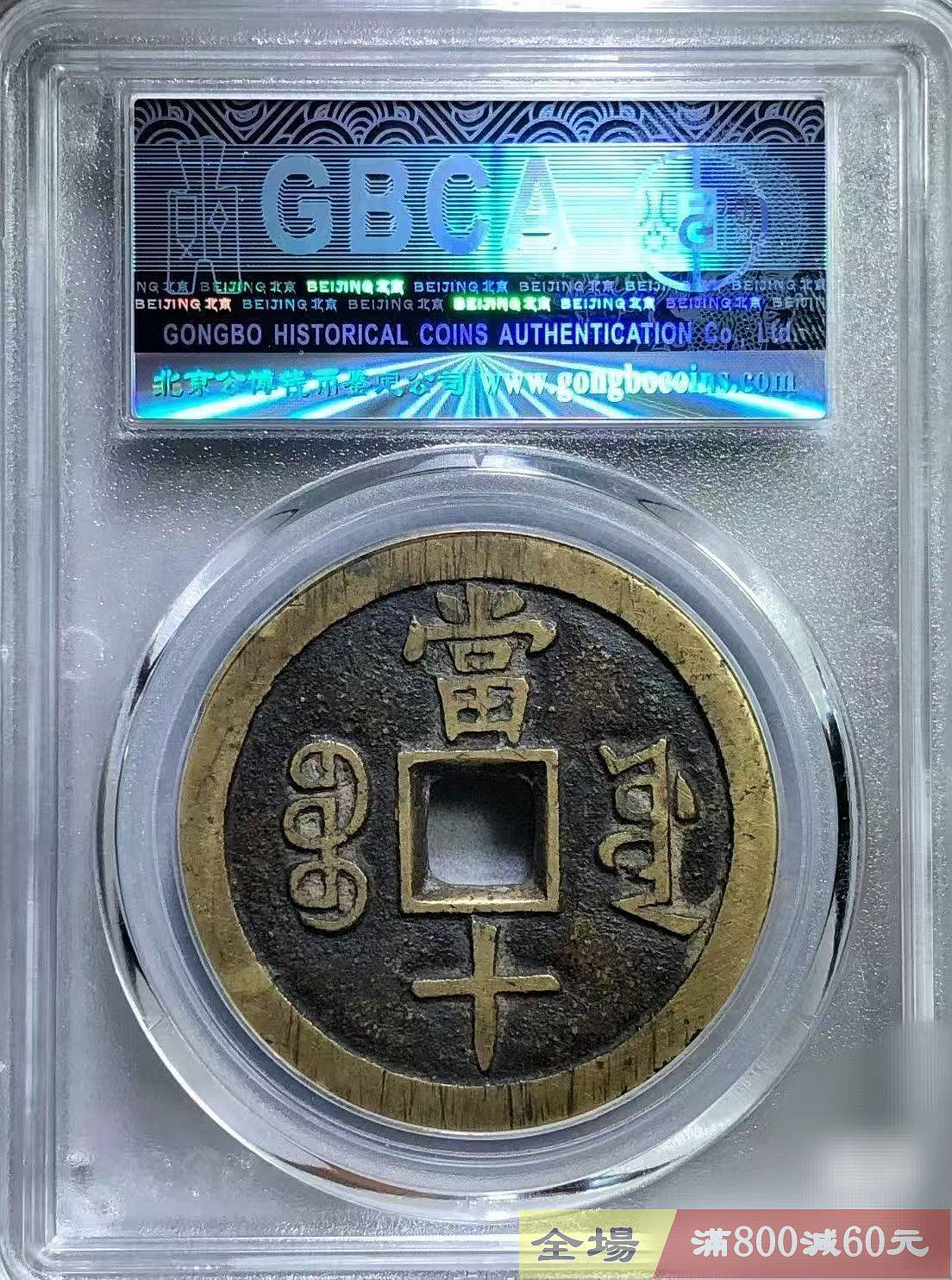 清代咸豐重寶寶源當十大樣公博評級盒子幣美80分編號1119450357尺寸37.7
