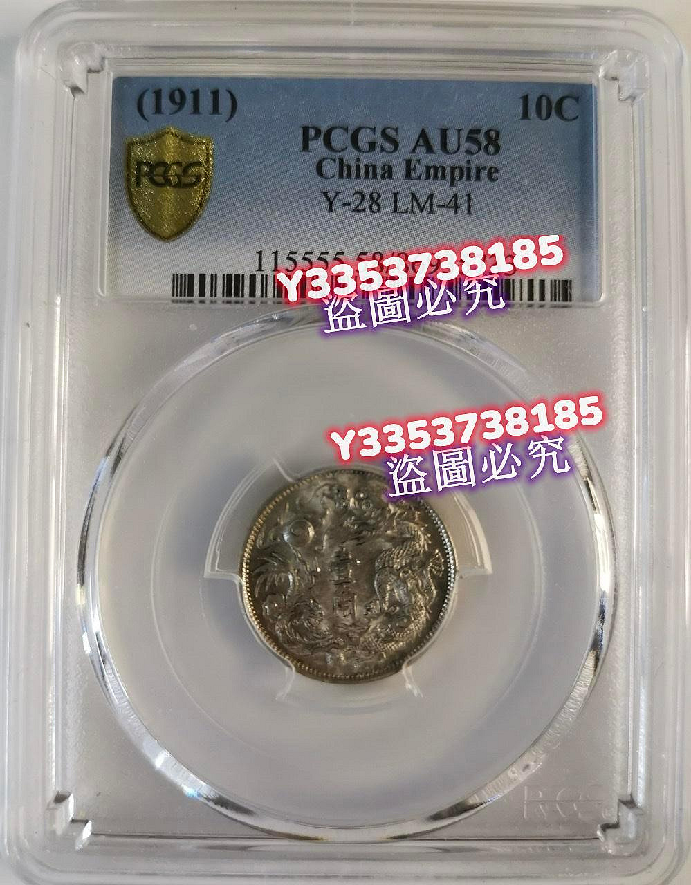 大清立龍一角PCGS AU58 大清銀幣宣統三年壹角轉光圖片沒有拍好，幣很