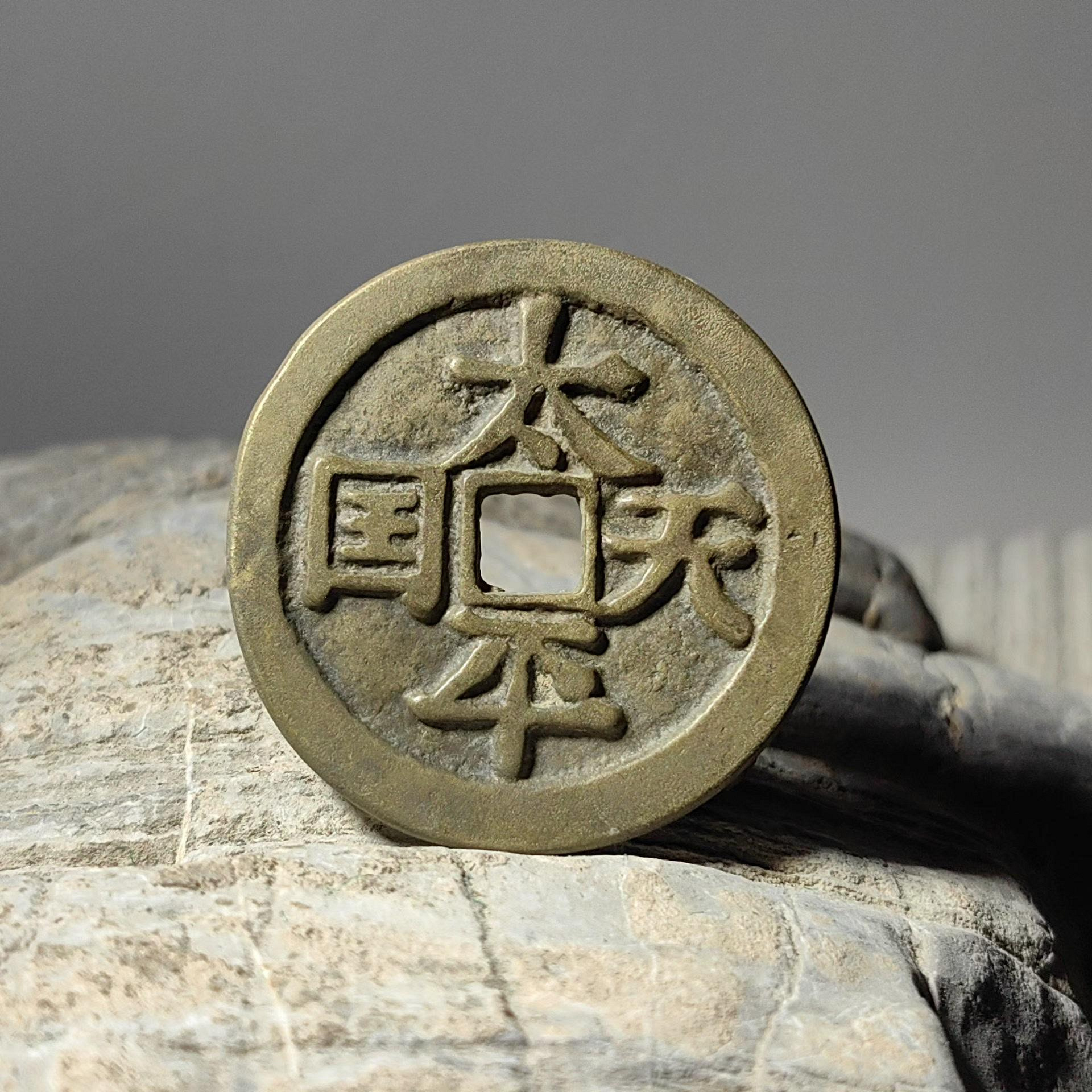 太平天國銅錢古錢幣背聖寶| Yahoo拍賣