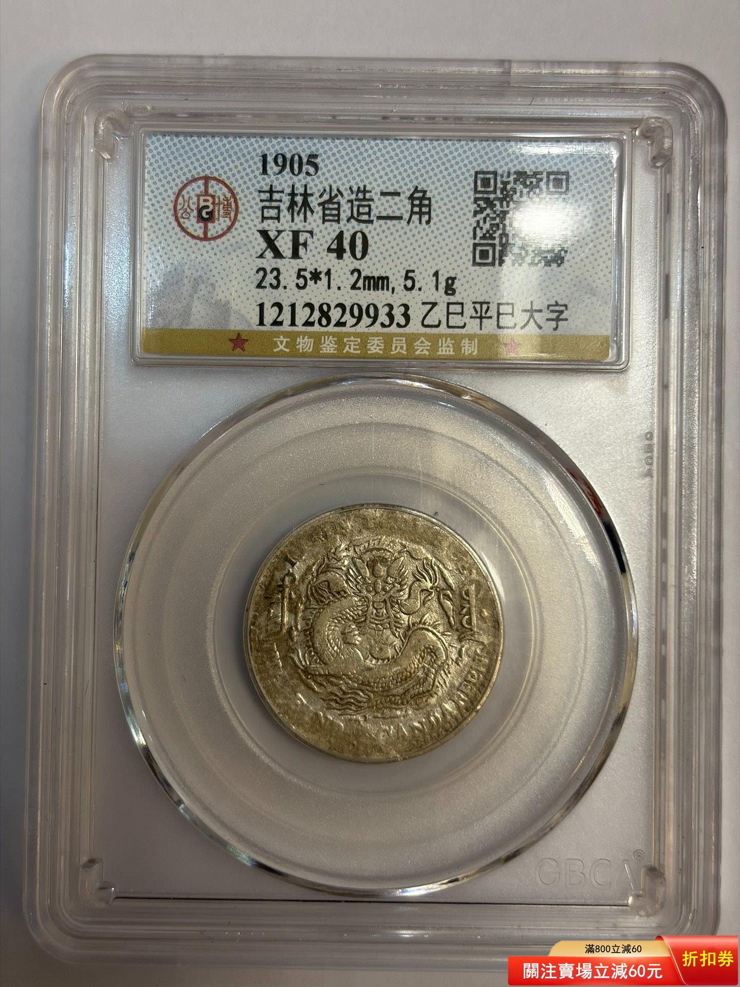 1905年吉林省造光緒元寶二角銀幣，乙巳平巳大字版，GBCA評級XF40分