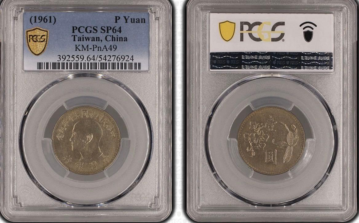 ｛藏寶閣｝民國50年壹圓 中華民國建國五十年紀念 試鑄幣 樣幣 PCGS SP64 第二名 更高分只有3枚