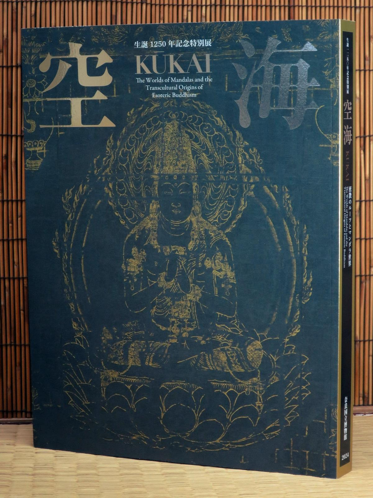 生誕1250年記念特別展空海KŪKAI―密教のルーツとマンダラ世界
