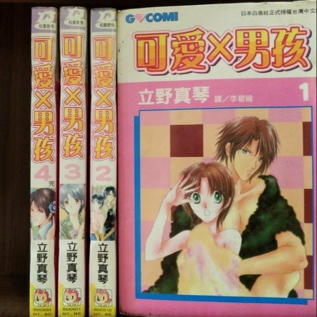 可愛X男孩1~4完，立野真琴的價格推薦- 2026年8月| 比價比個夠BigGo