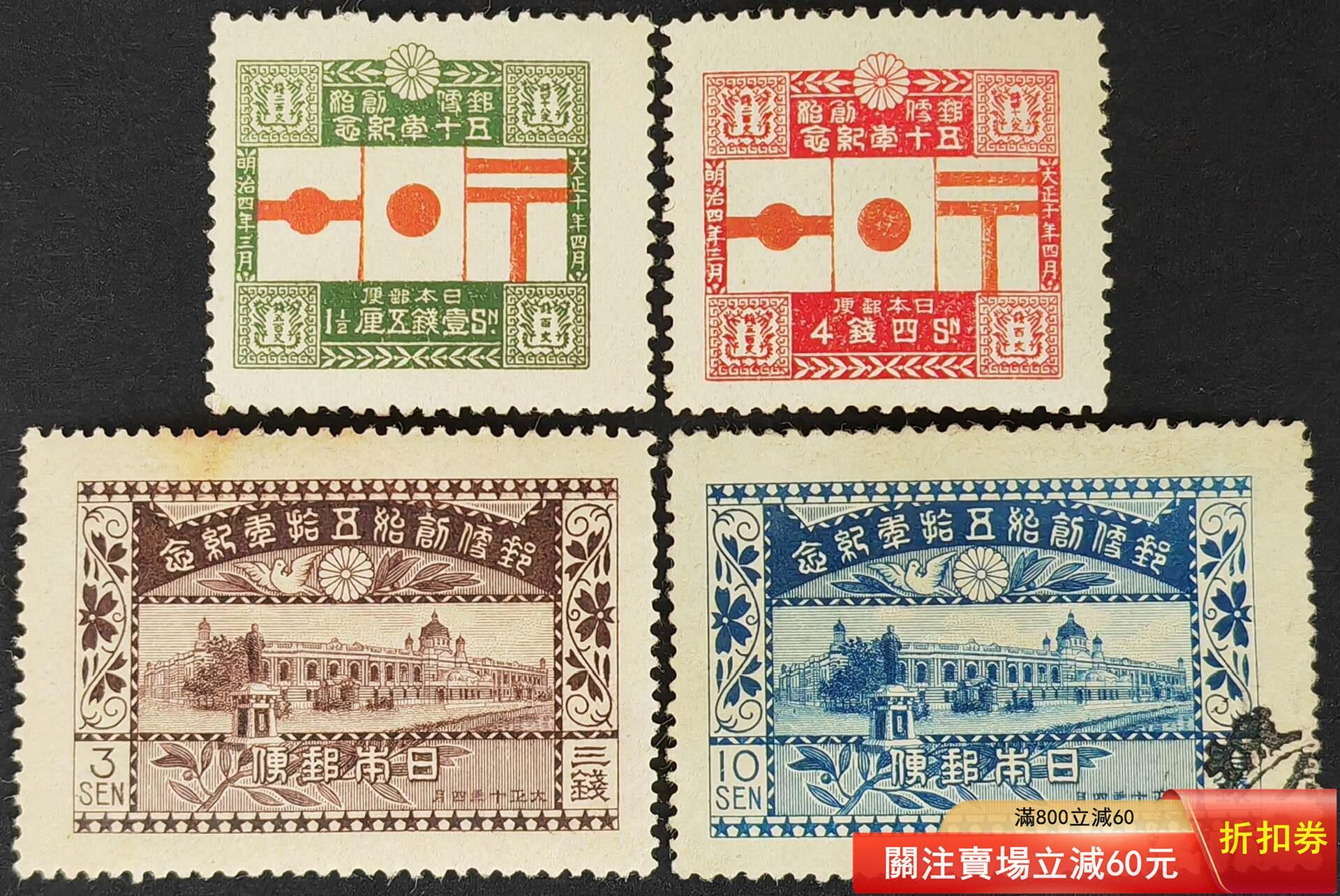 1921年 郵便創始50年 4種完 NH未使用品 日本郵票，1921年郵便創始50年4全，3新1舊，新票原膠有貼，舊票日占