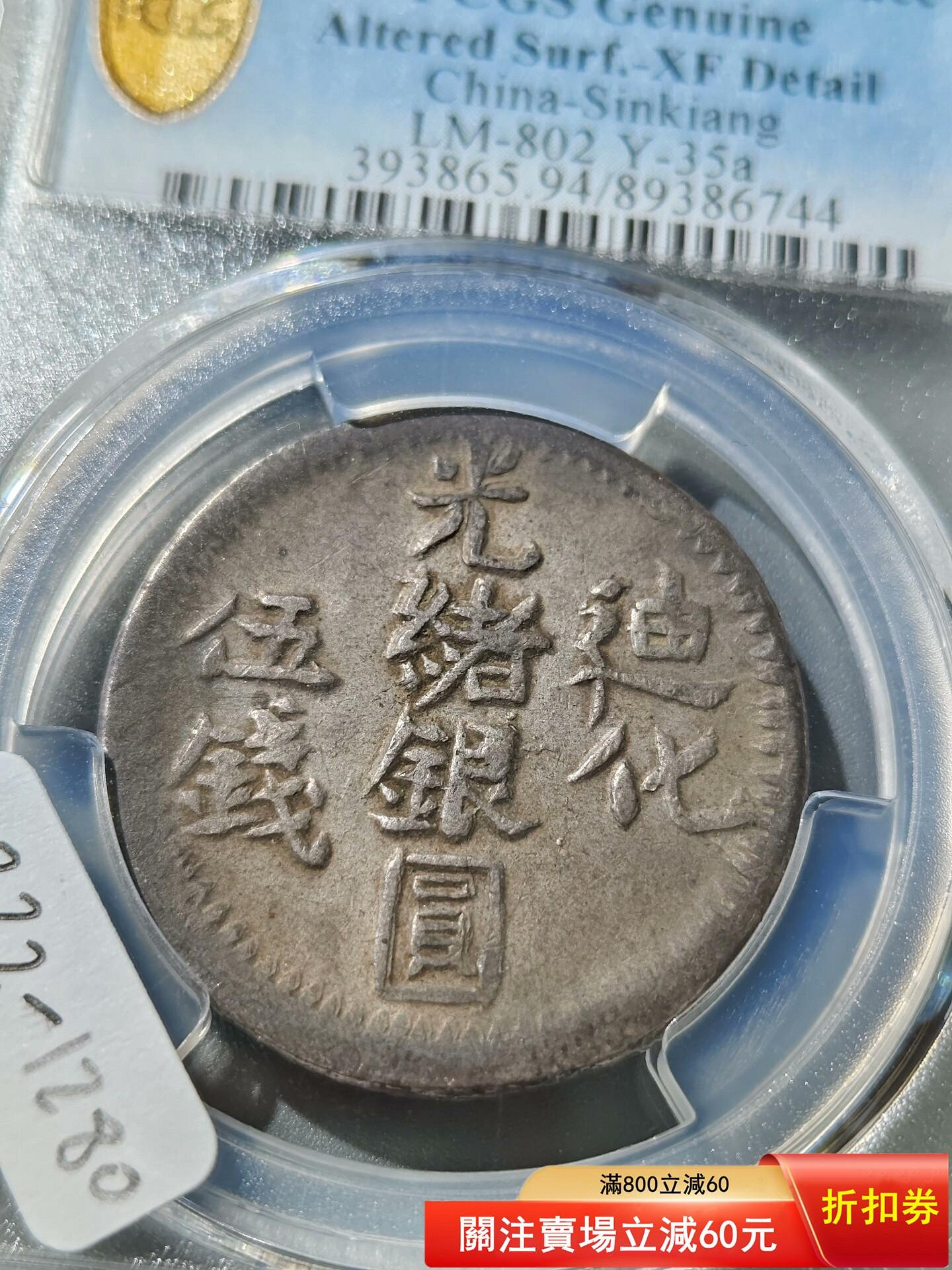 1905年 新疆迪化参銭 光緒銀圓 鑑定済み 1905年 新疆迪化