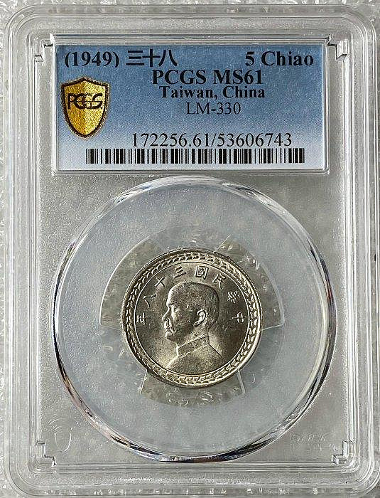 中国古銭　中華民國三十八年 孫中山 台灣省　五角 銀幣PCGS MS64 極美品 38年五角銀幣pcgs的價格推薦- 2026年5月| 比價比個夠BigGo