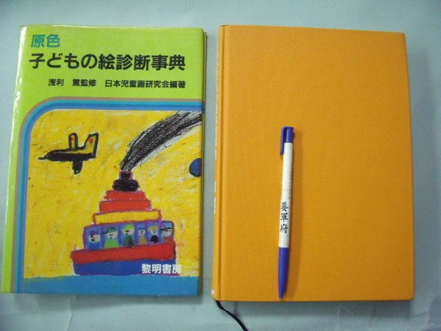 姜軍府】《原色子どもの絵診断事典》日文書！1985年浅利篤監修日本兒童