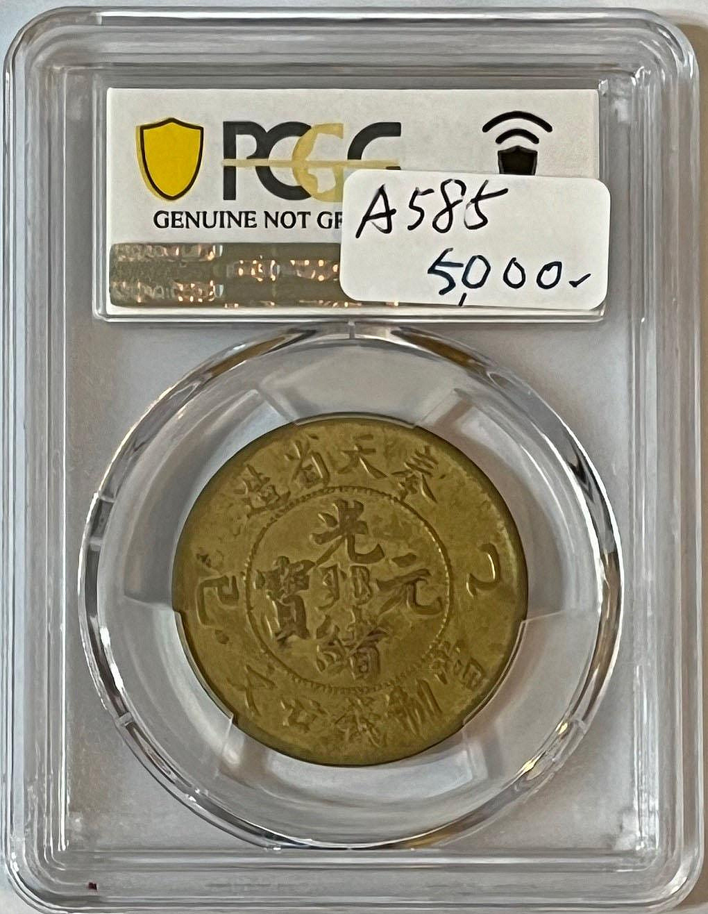 ★本物保証★ 奉天省造 乙巳　光緒元宝　十文　真鍮硬貨　PCGS AU53 ☆本物保証☆ 奉天省造 乙巳 光緒元宝 十文 真鍮硬貨 PCGS