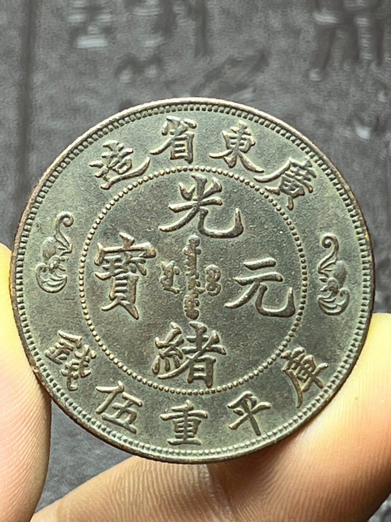 光緒元寶廣東省造銀幣雙壽字的價格推薦- 2026年10月| 比價比個夠BigGo