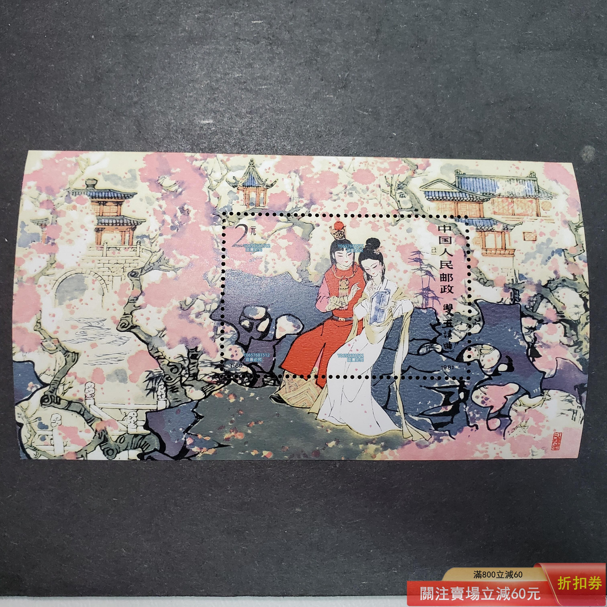 T69M紅樓夢小型張雙玉讀書全新原膠上上品尺寸139.5x78背極微黃實物照片