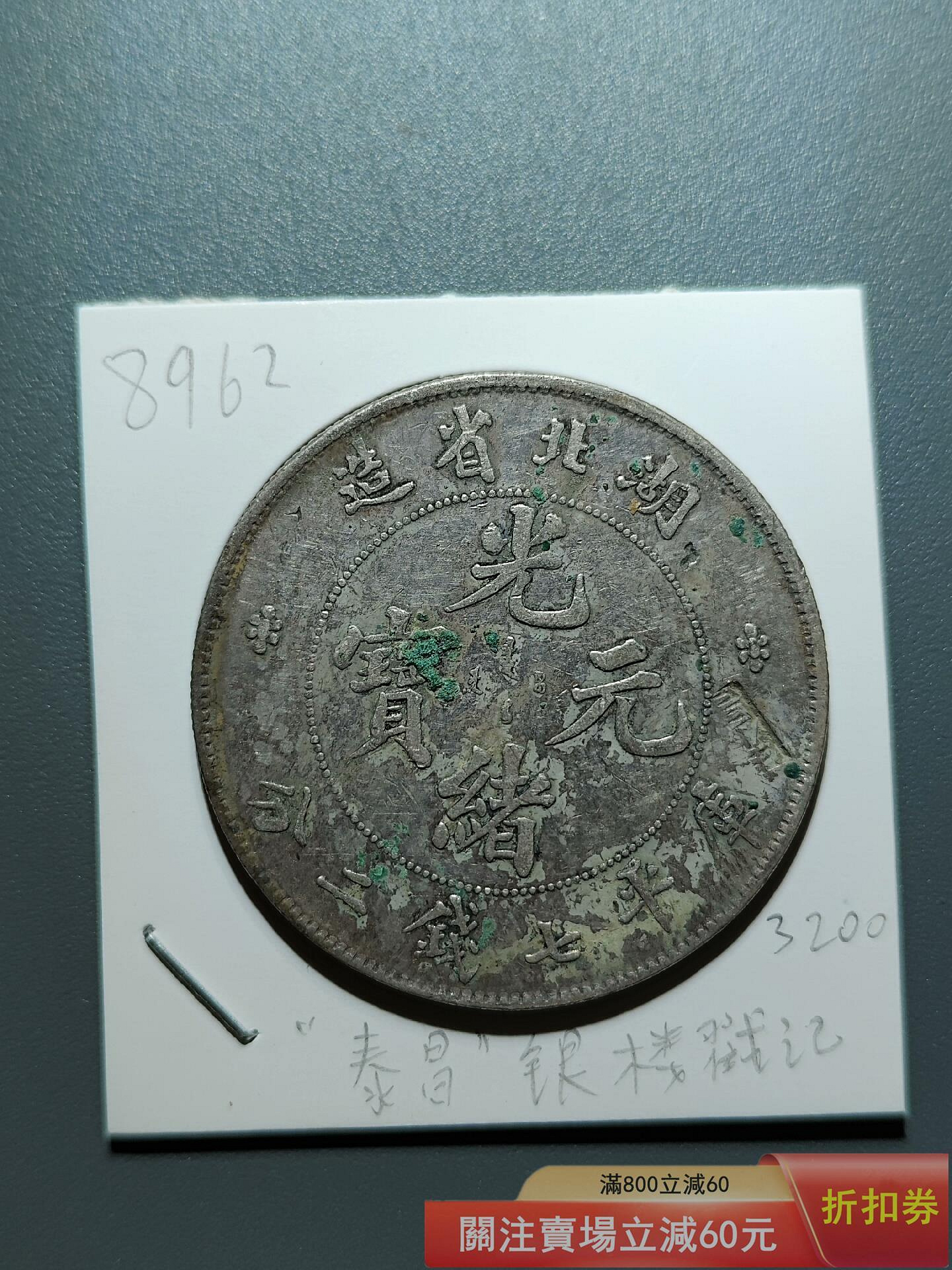光緒元寶湖北省造七錢二分的價格推薦- 2026年9月| 比價比個夠BigGo