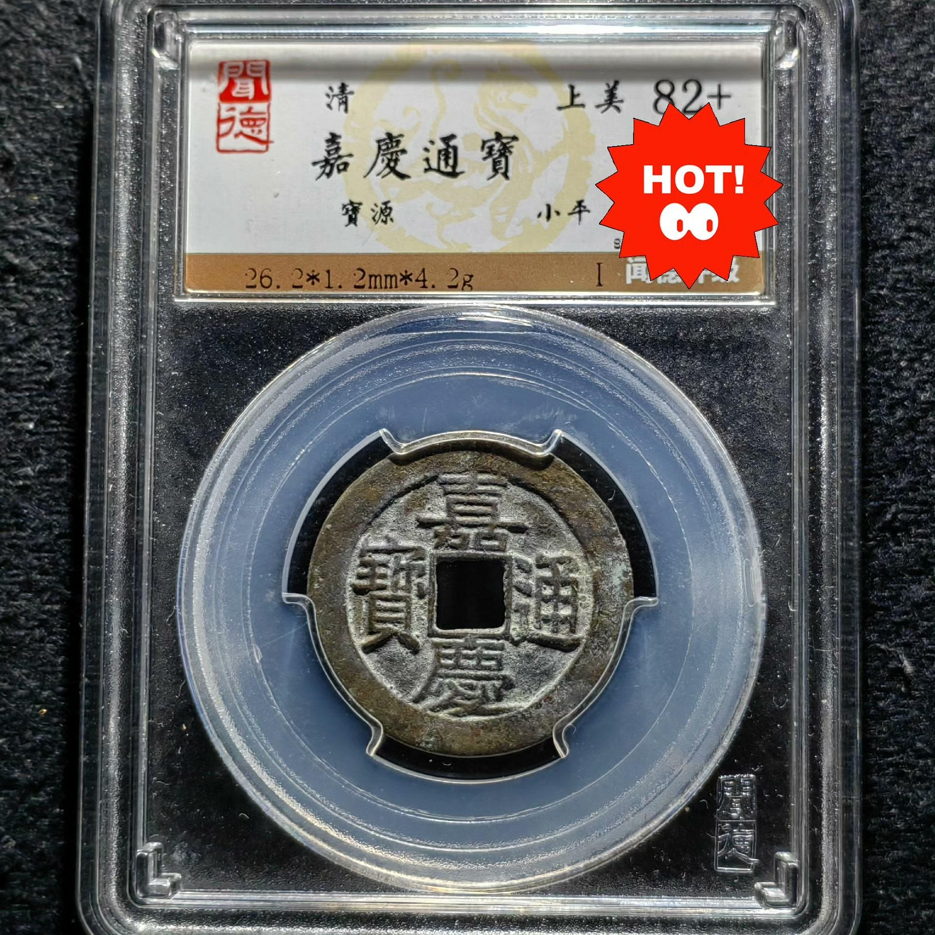 嘉慶通寶的價格推薦- 2026年10月| 比價比個夠BigGo