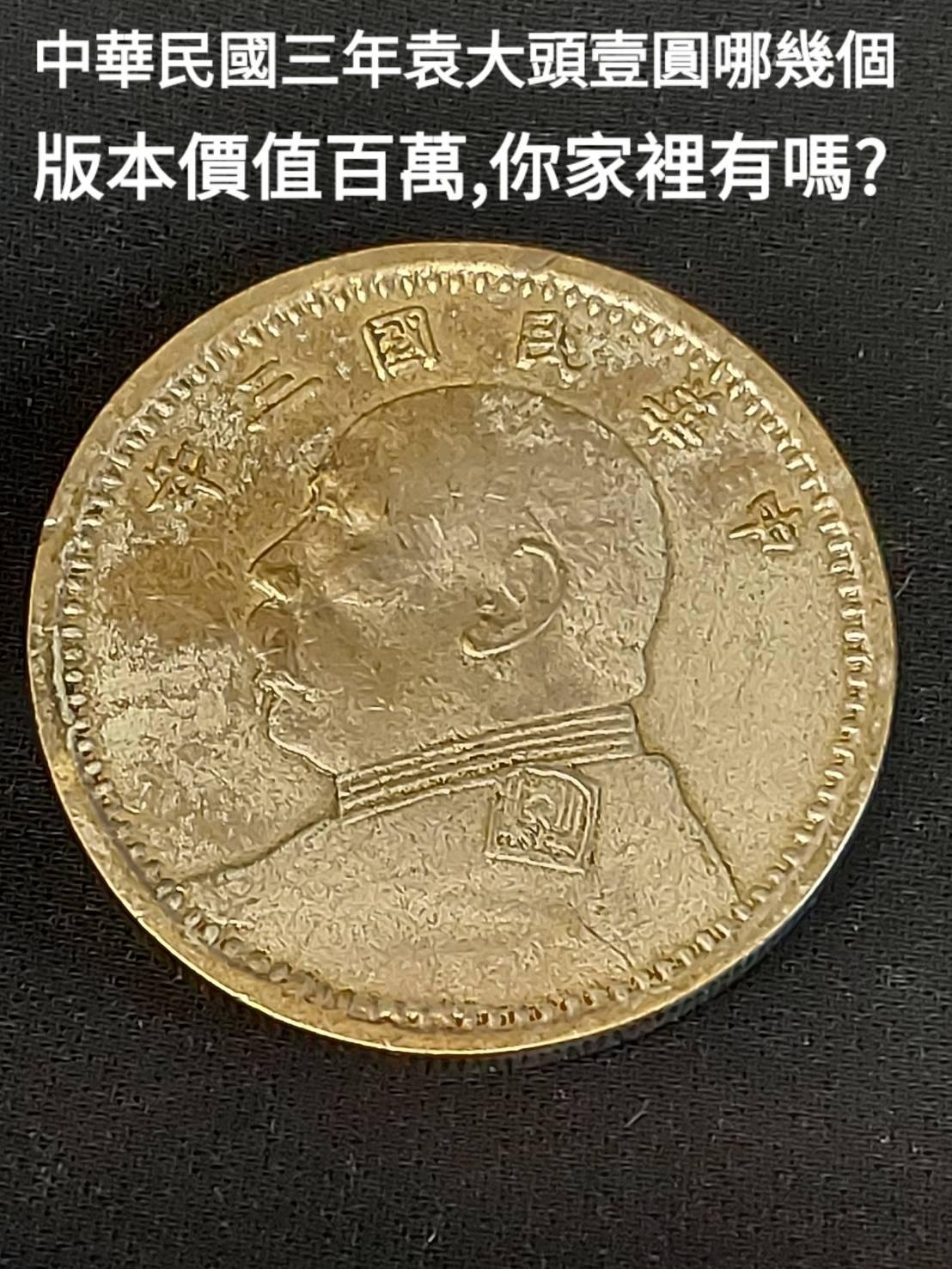 中華民國三年袁大頭壹圓哪幾個版本價值百萬,你家裡有嗎? 民國銀元因為