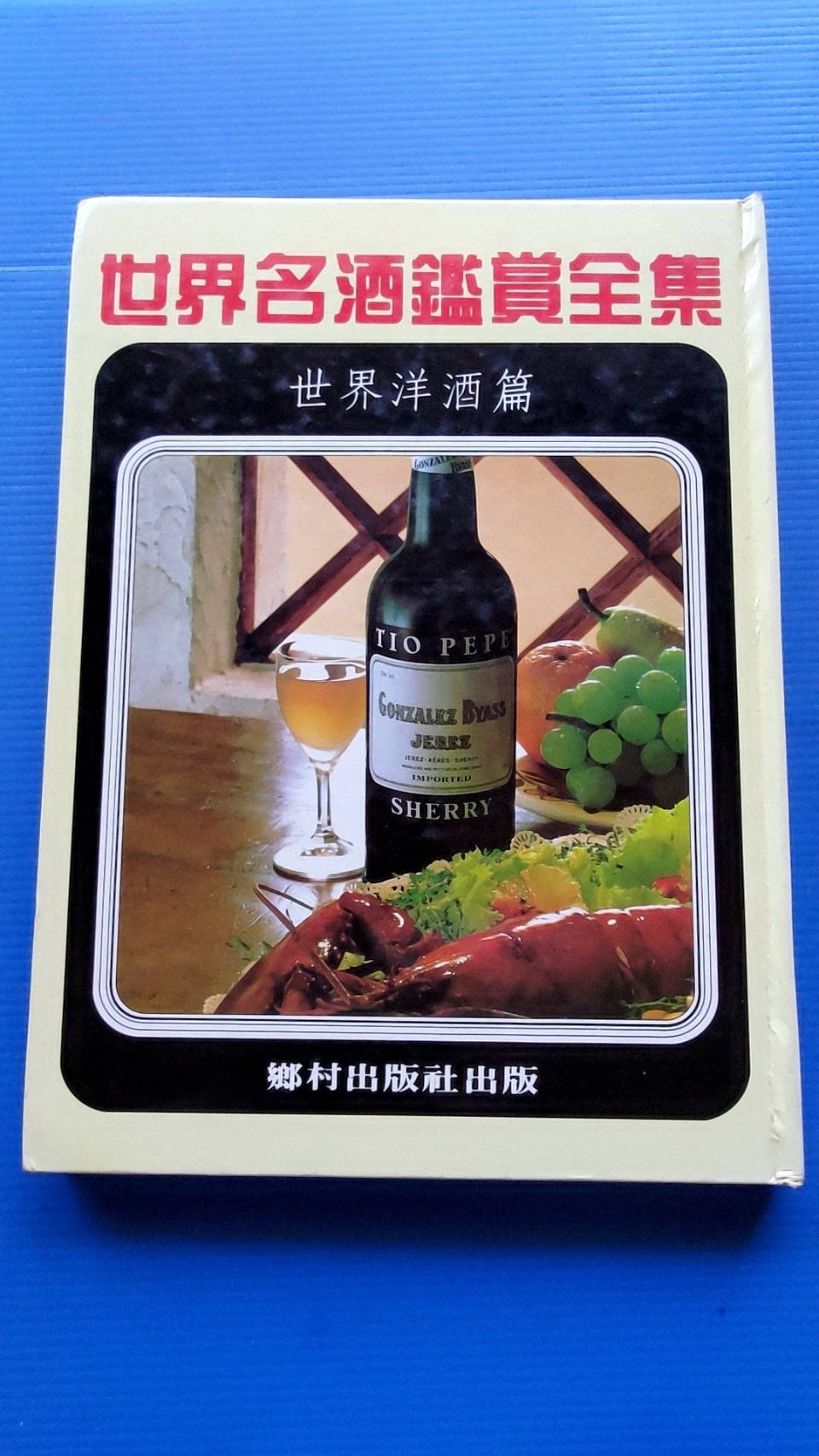 hs47554351 世界名酒鑑賞全集  世界洋酒篇+日本名酒篇 共2本  鄉村 76年初版