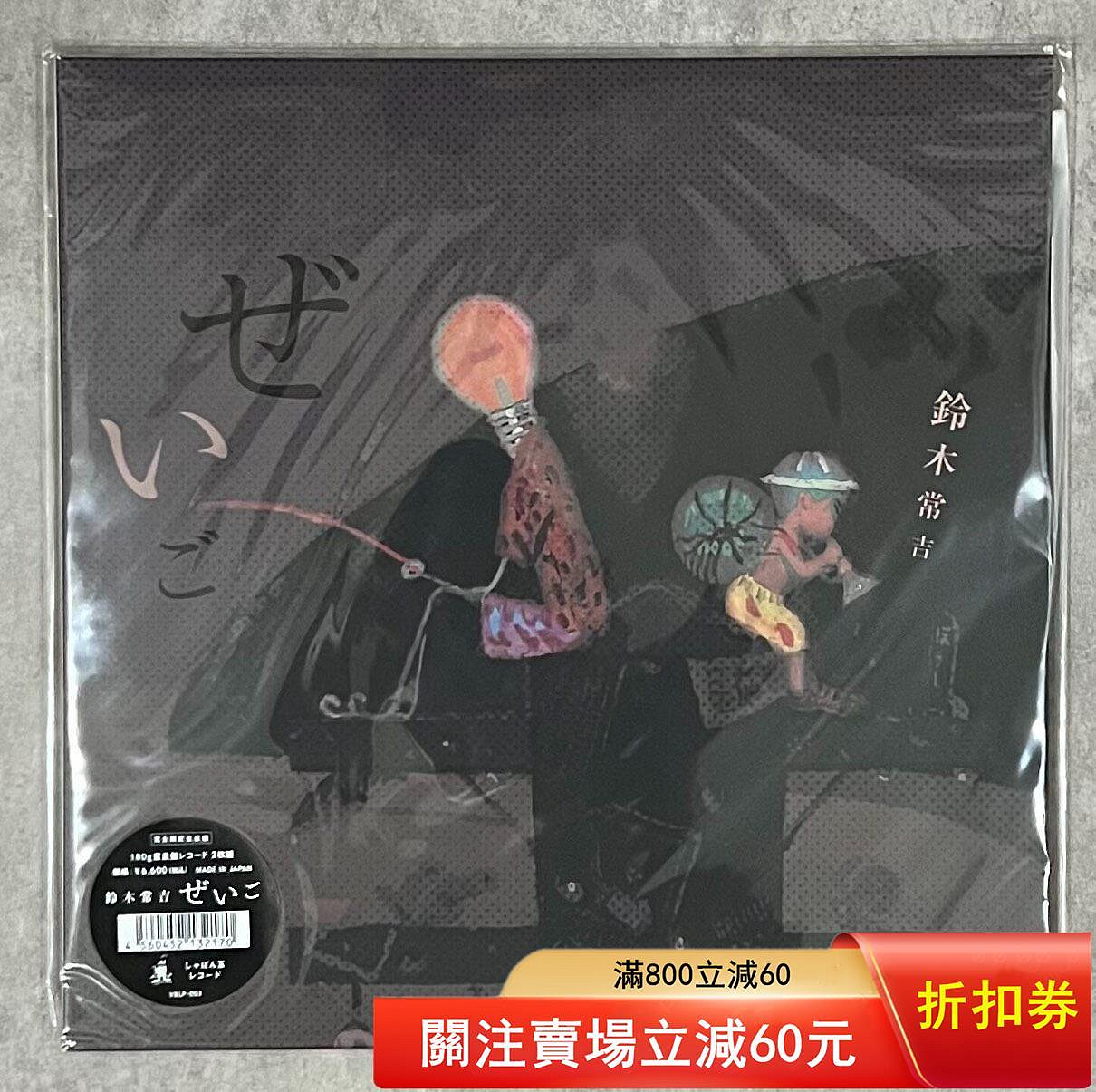 激レア!新品!鈴木常吉『ぜいご』レコード 2LP 鈴木常吉的價格推薦- 2026
