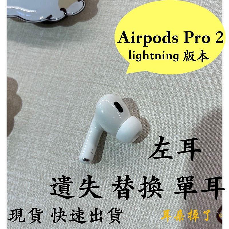 挑戰最低價🚀快速出貨✈️ 蘋果 Apple Airpods Pro 2 第二代 Lightning 左耳 單耳 遺失 替換 更換 贈耳塞