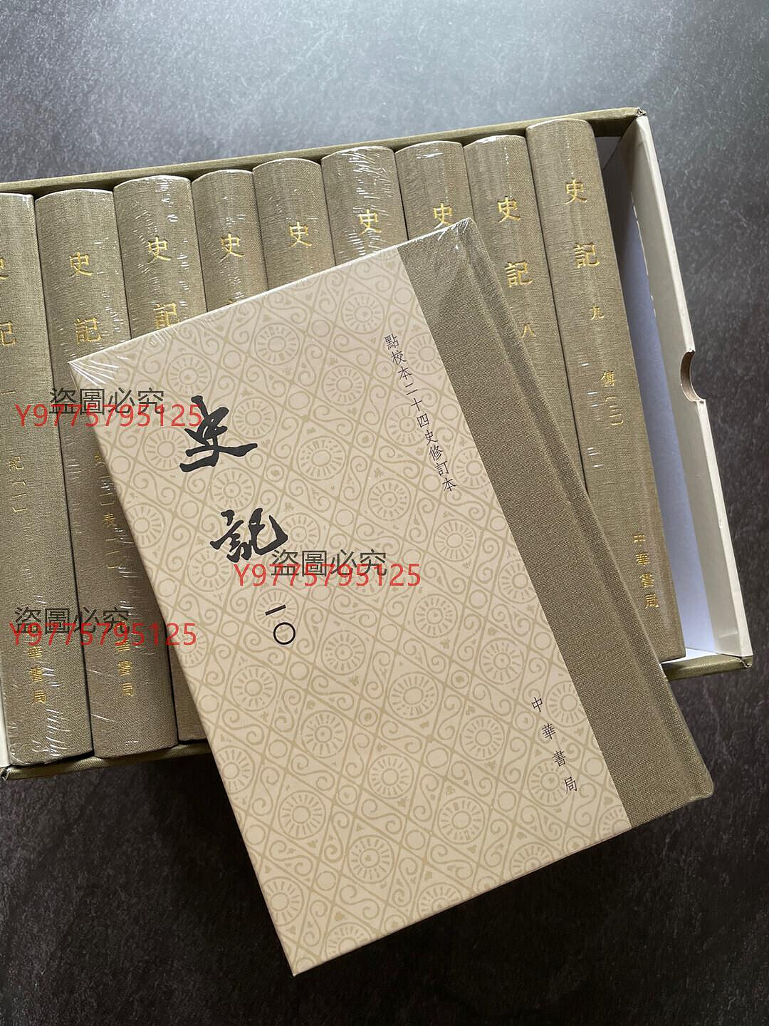 史記（精裝全10冊）中華書局點校本二十四史修訂本中華書局版全新未拆封