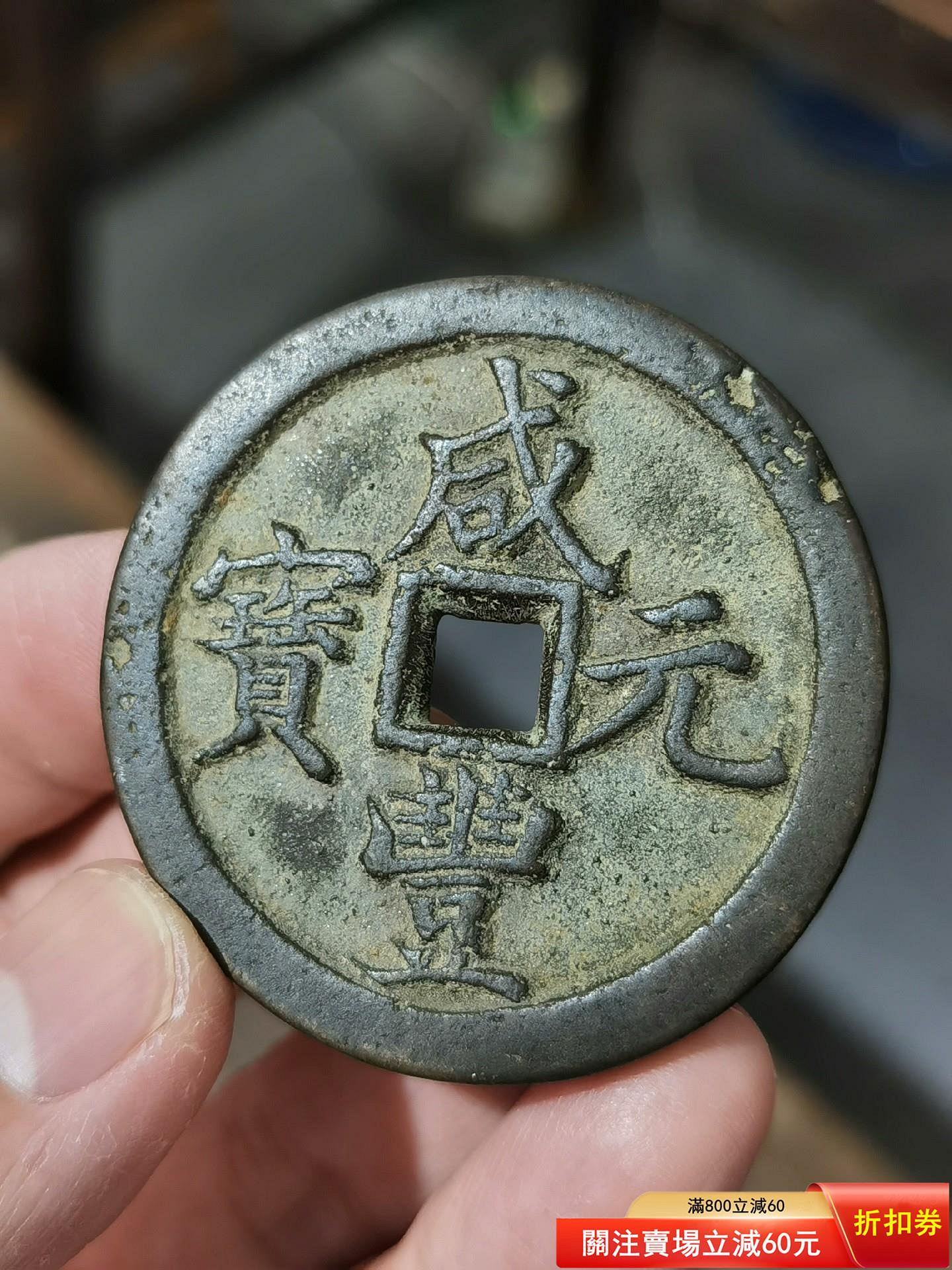 咸豐通寶當百的價格推薦- 2026年7月| 比價比個夠BigGo