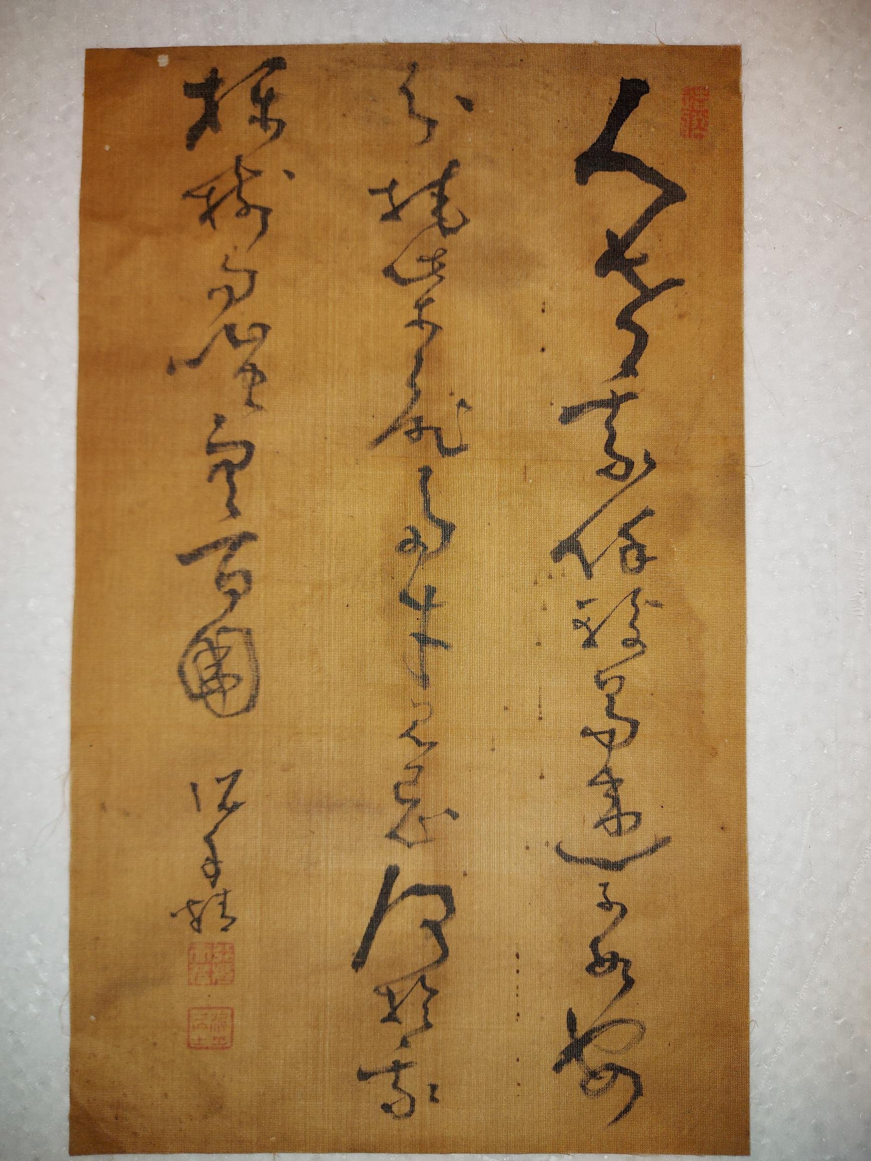 明治期高橋泥舟書法(絹本，活動式裱框) ，款識：泥舟（書寫）、泥舟