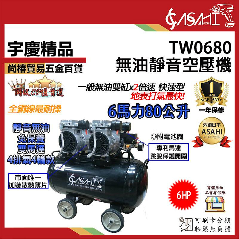 宇慶ASAHI 附發票｜TW0680靜音空壓機｜買一送二6HP80L 雙馬達4進氣無油