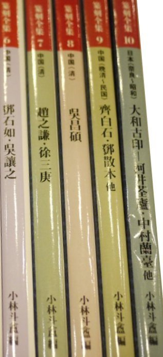 小林斗盦編篆刻全集1~10集二玄社不分售| Yahoo拍賣