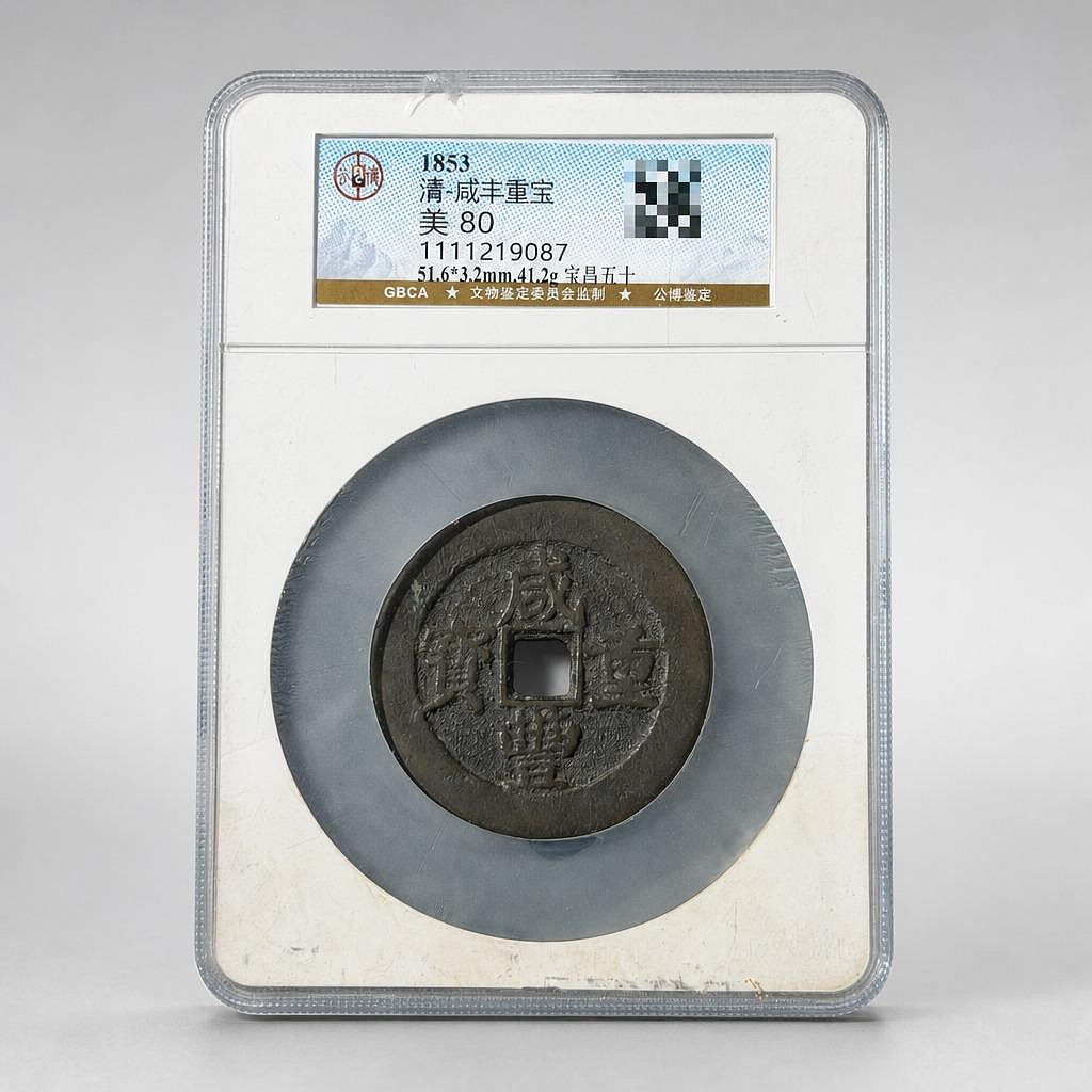 宝昌局 中国古銭 穴銭 銅貨 咸豊重宝 当五十 A-160｜Yahoo!フリマ（旧