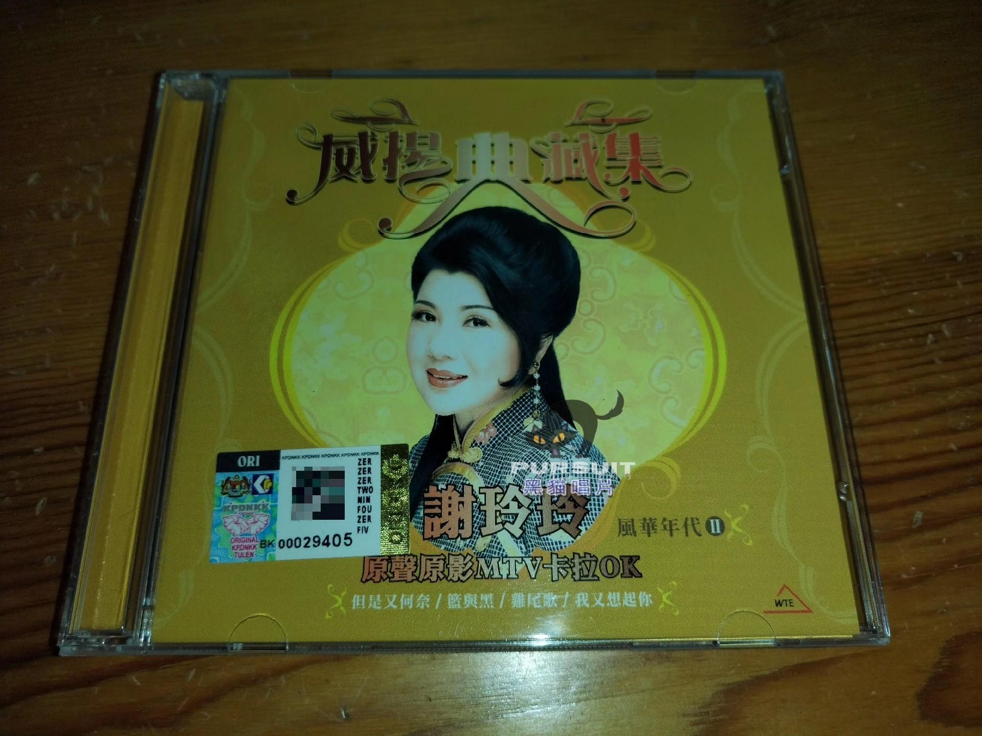 【中古】U (CD+DVD) (訪台慶功限量豪華版EP2)(台湾盤) 謝玲玲威揚典藏集2 CD+VCD雙碟裝馬來西亞威揚娛樂公司出品【Pursuit-黑