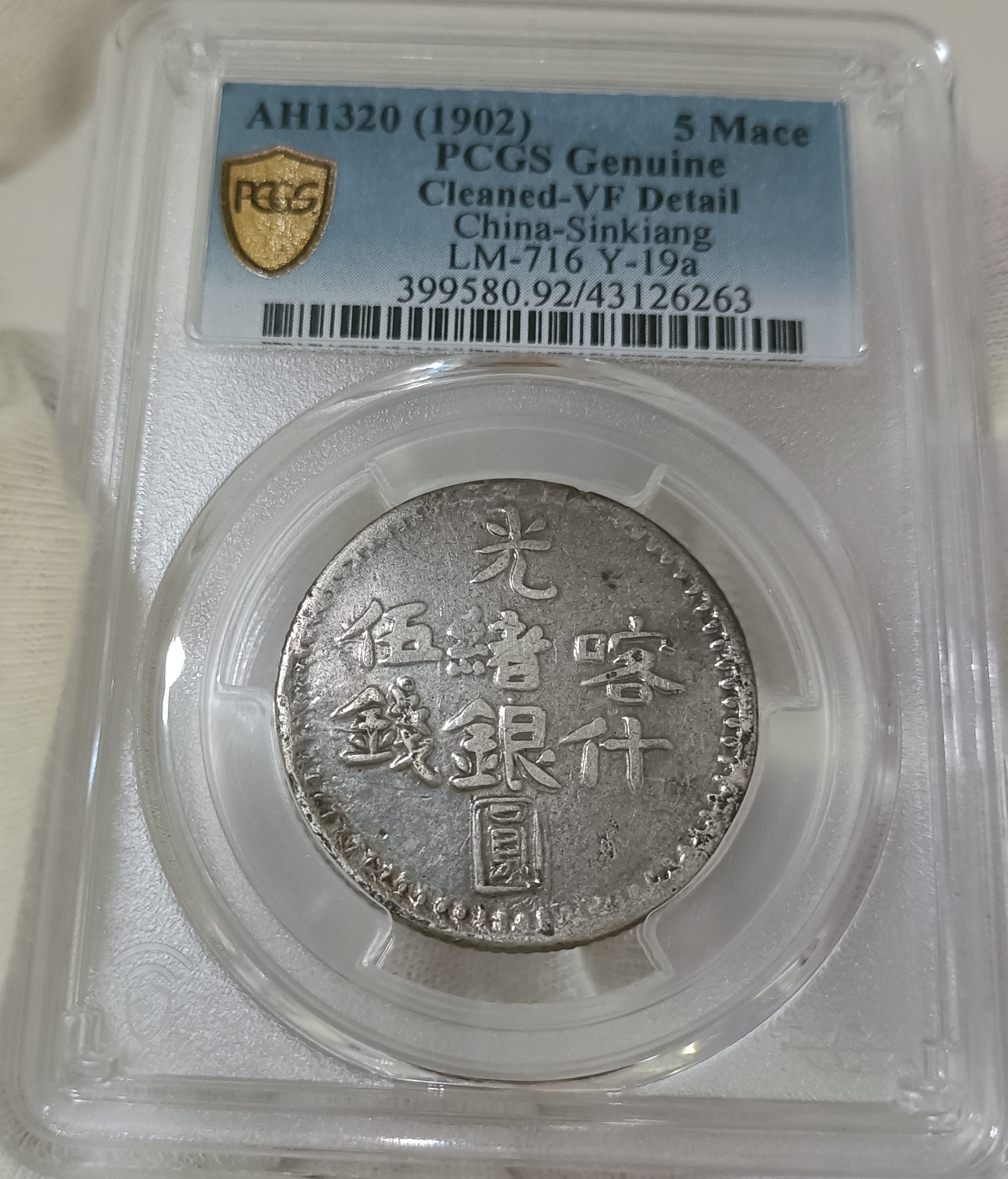 新疆省造光绪銀元伍錢AH1320喀什PCGS VF92 包漿漂亮[認證編號43126263