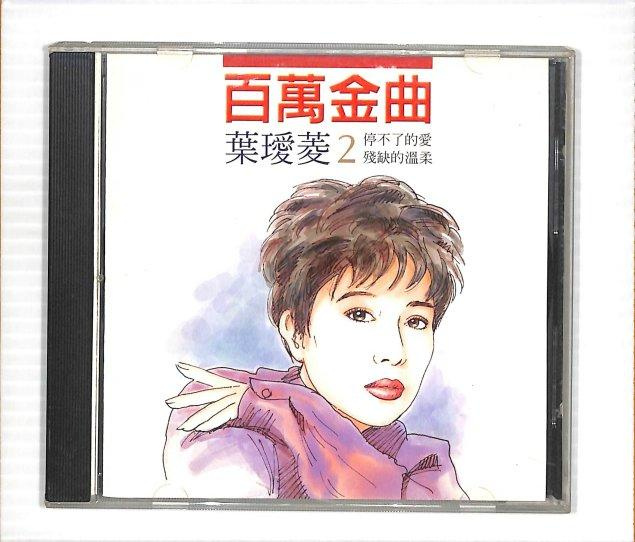 CD 葉璦菱的價格推薦- 2026年7月| 比價比個夠BigGo