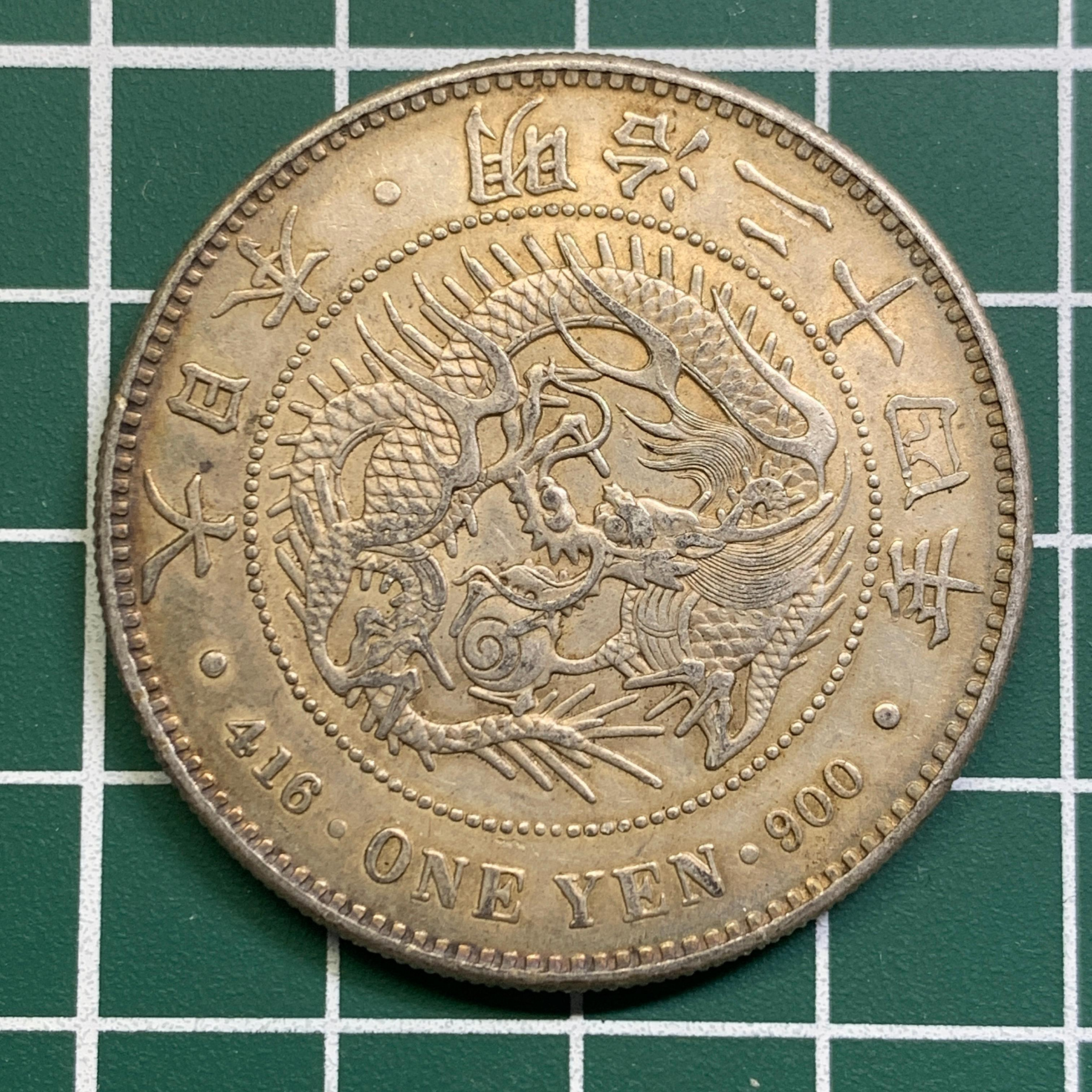 明治24年 新一圓銀貨 1圓銀貨 明治24年 明治24年 新一圓銀貨 ｜骨董品買取 緑和堂