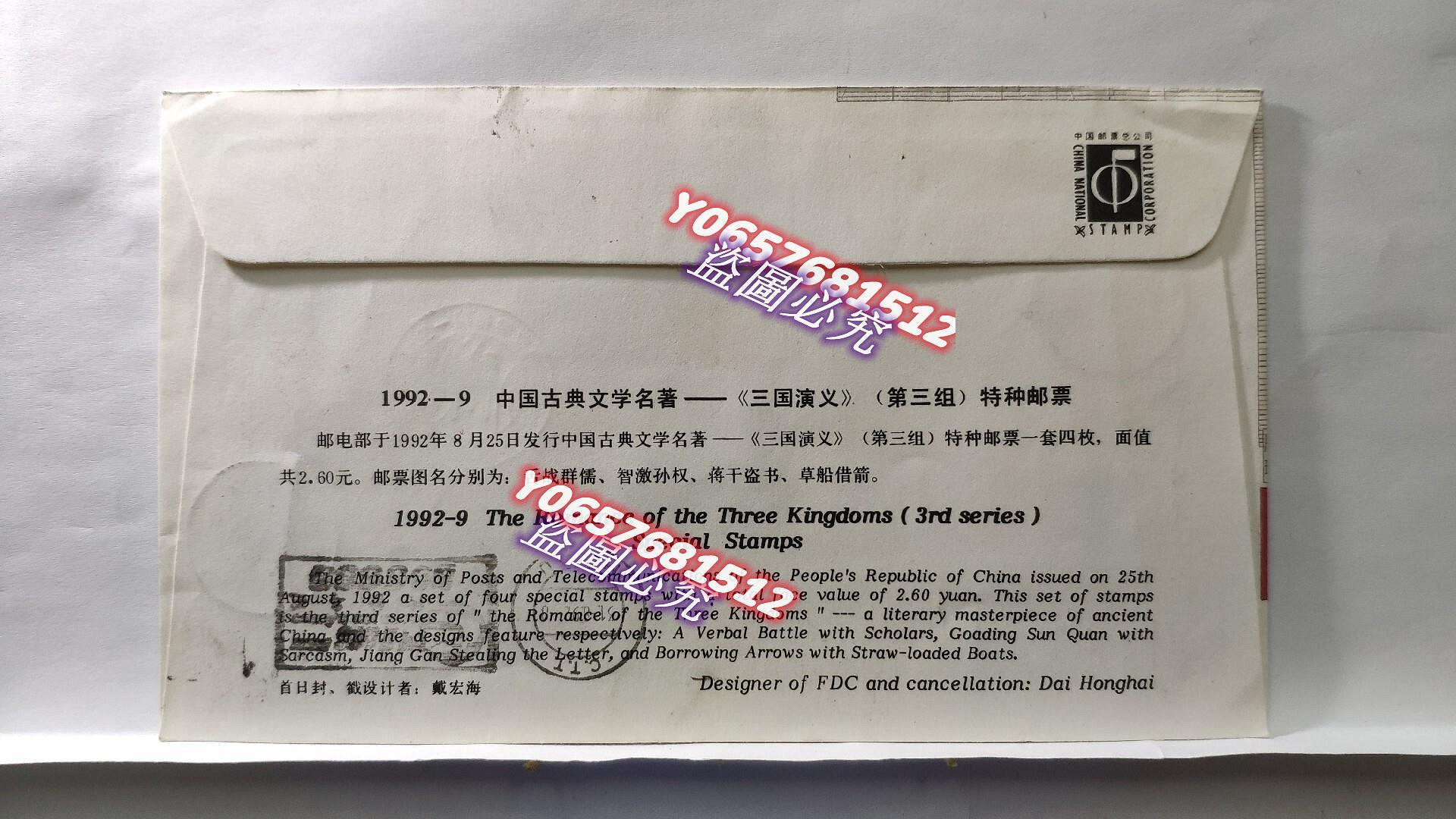 實寄封~1992-9中國古典文學名著-《三國演義》（第三組）特種郵票總公司