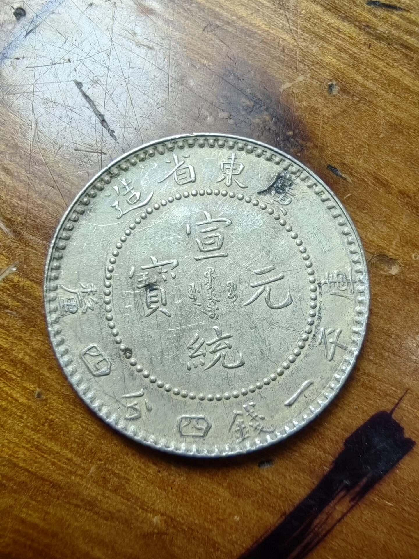 廣東省宣統元寶一錢四分四釐的價格推薦- 2026年8月| 比價比個夠BigGo