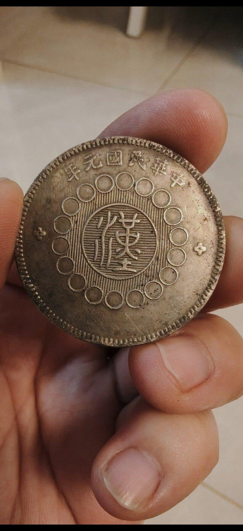 民國元年四川漢字銀幣的價格推薦- 2026年7月| 比價比個夠BigGo
